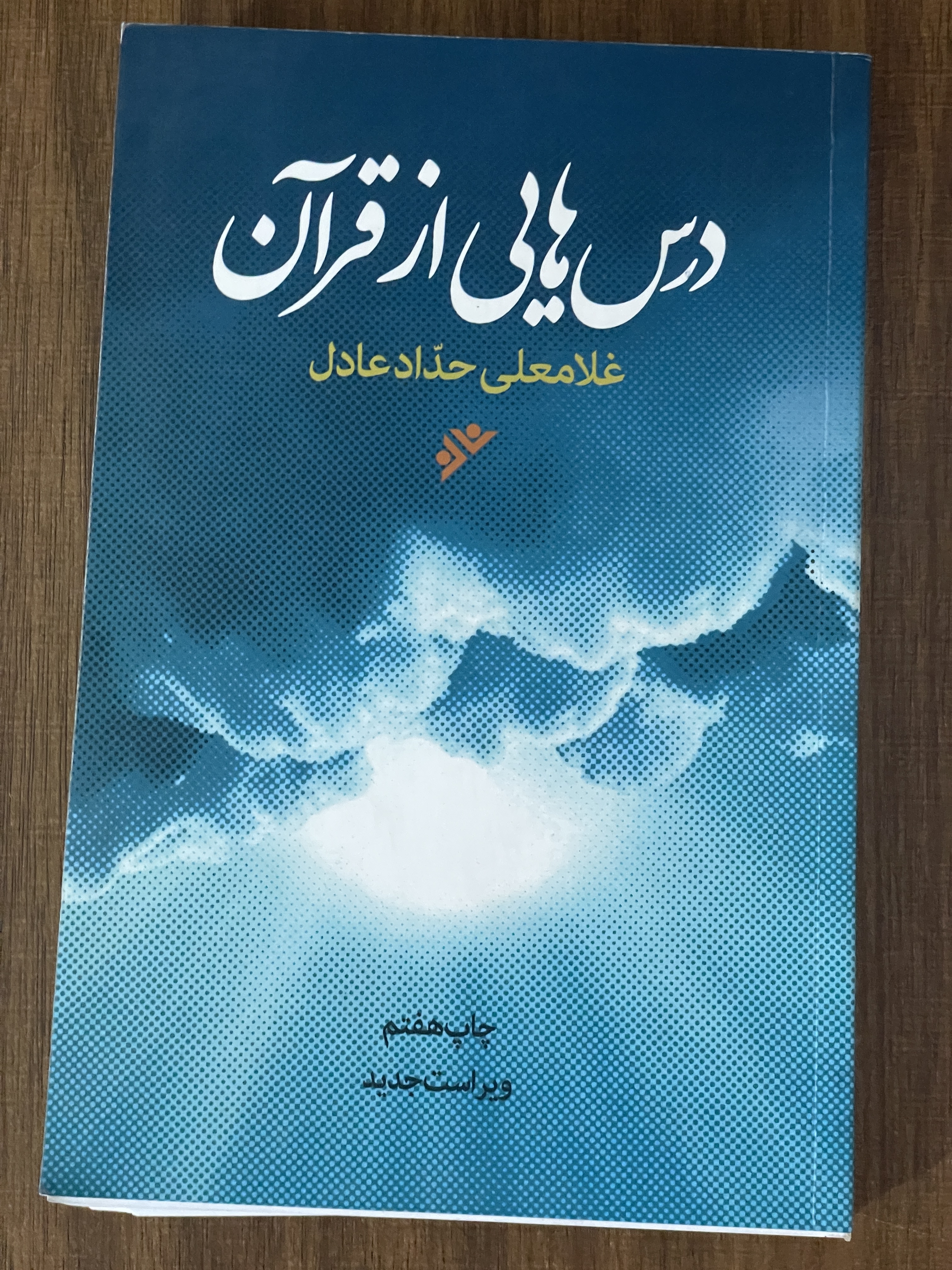 کتاب درس هایی از قرآن غلامعلی حداد عادل - دست دوم تمیز