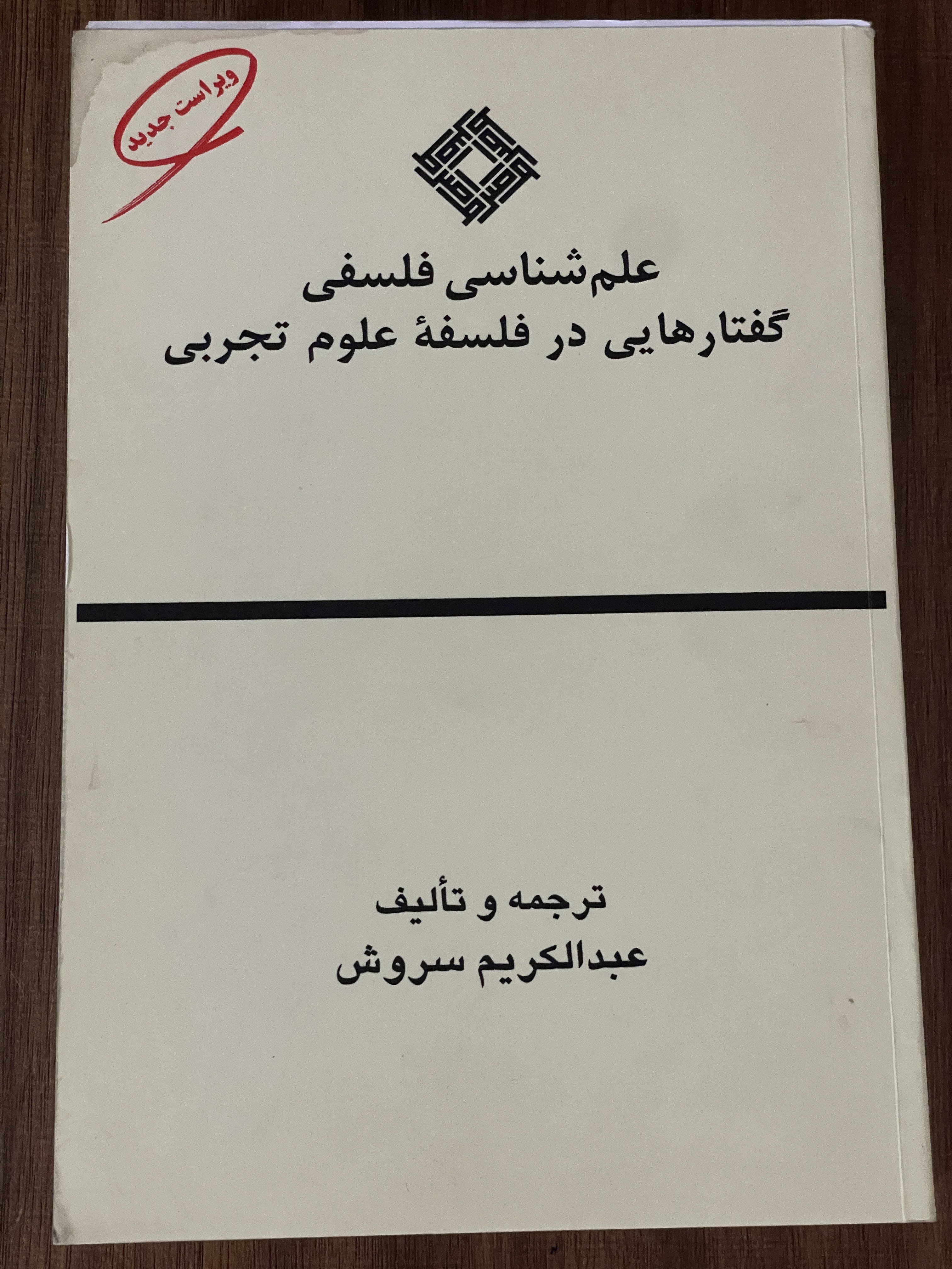 کتاب علم شناسی فلسفی گفتارهایی در فلسفه علوم تجربی - دست دوم تمیز