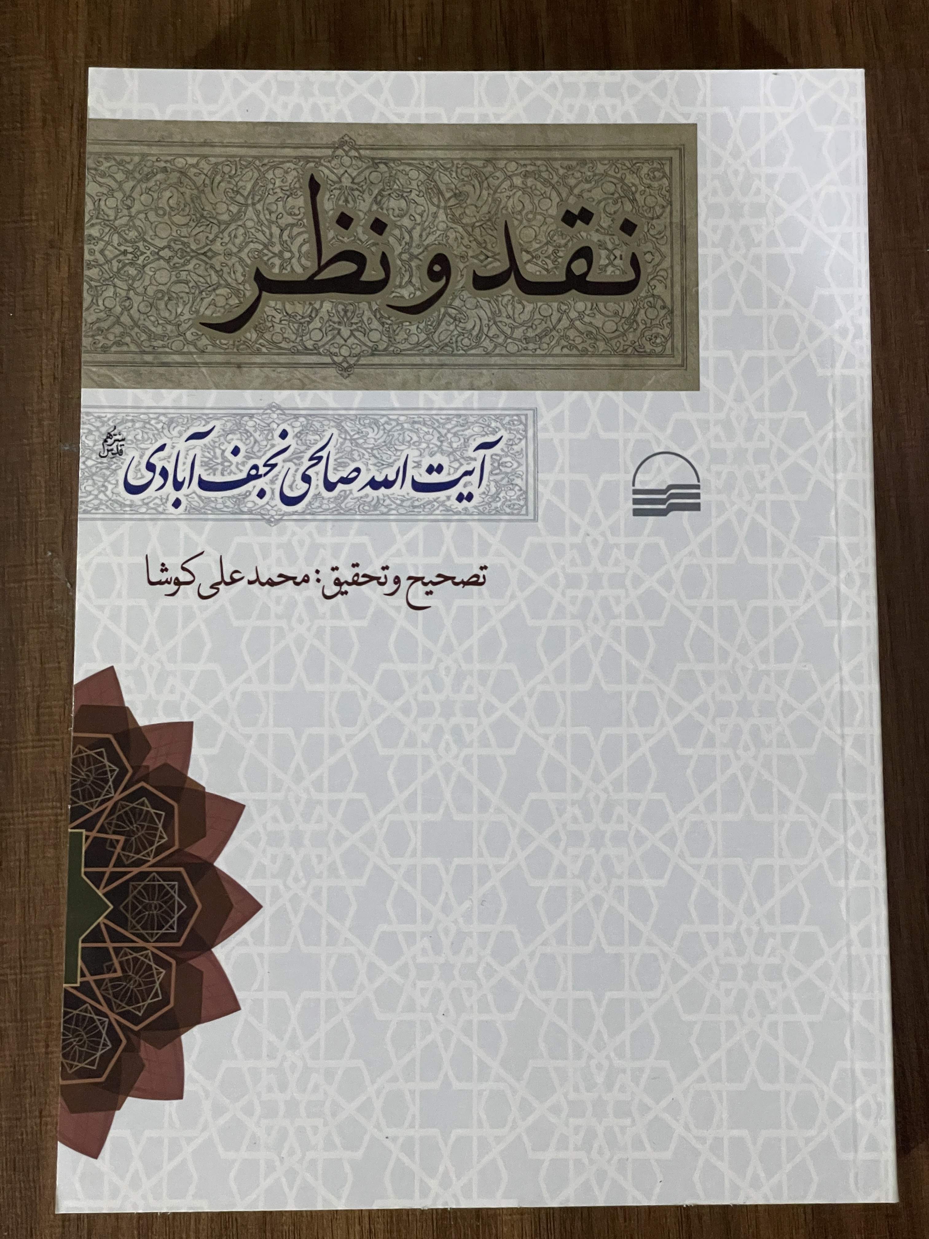 کتاب نقد و نظر آیت اله صالحی نجف آبادی- دست دوم