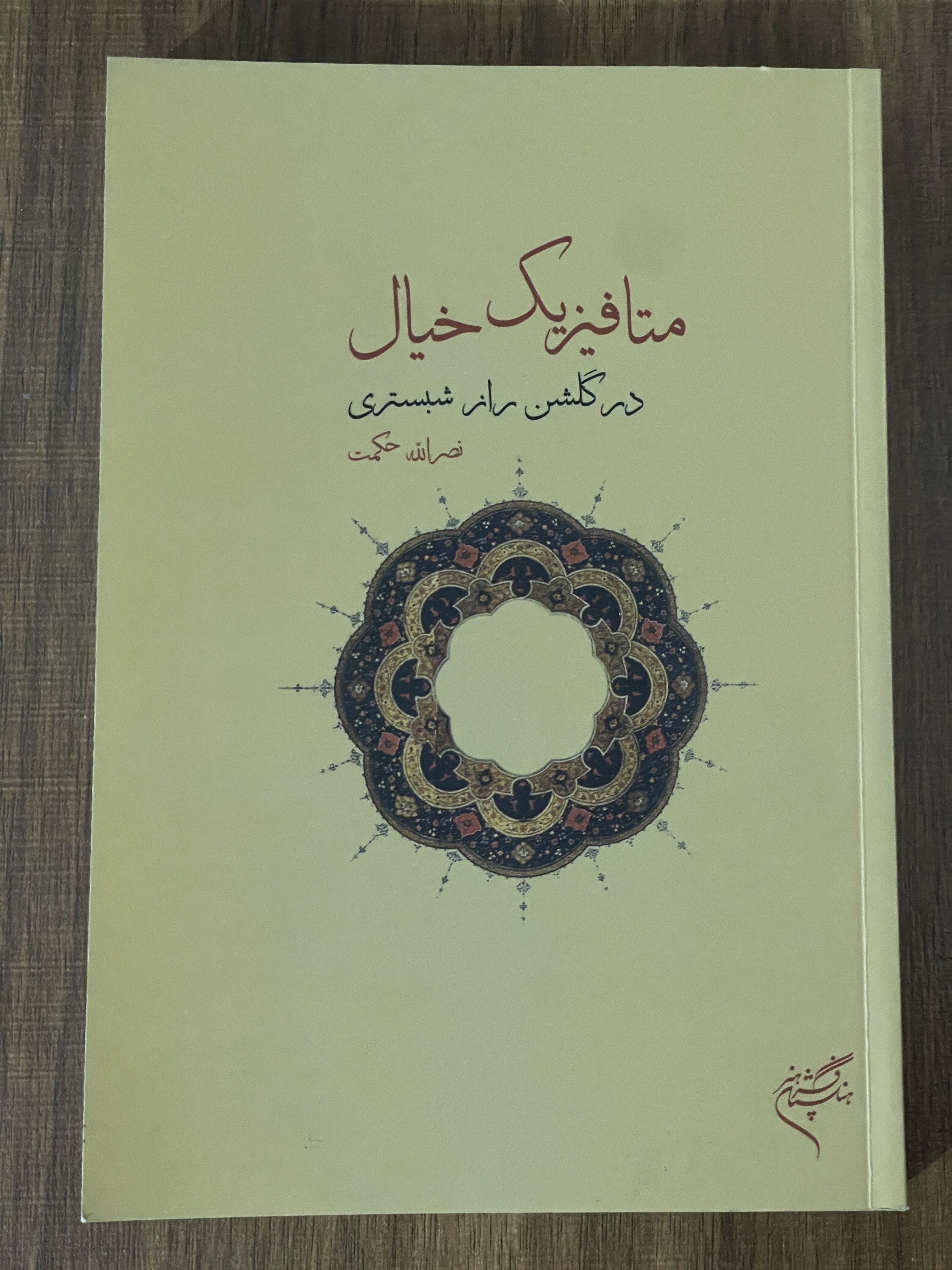 کتاب متافیزیک خیال در گلشن راز شبستری - دست دوم