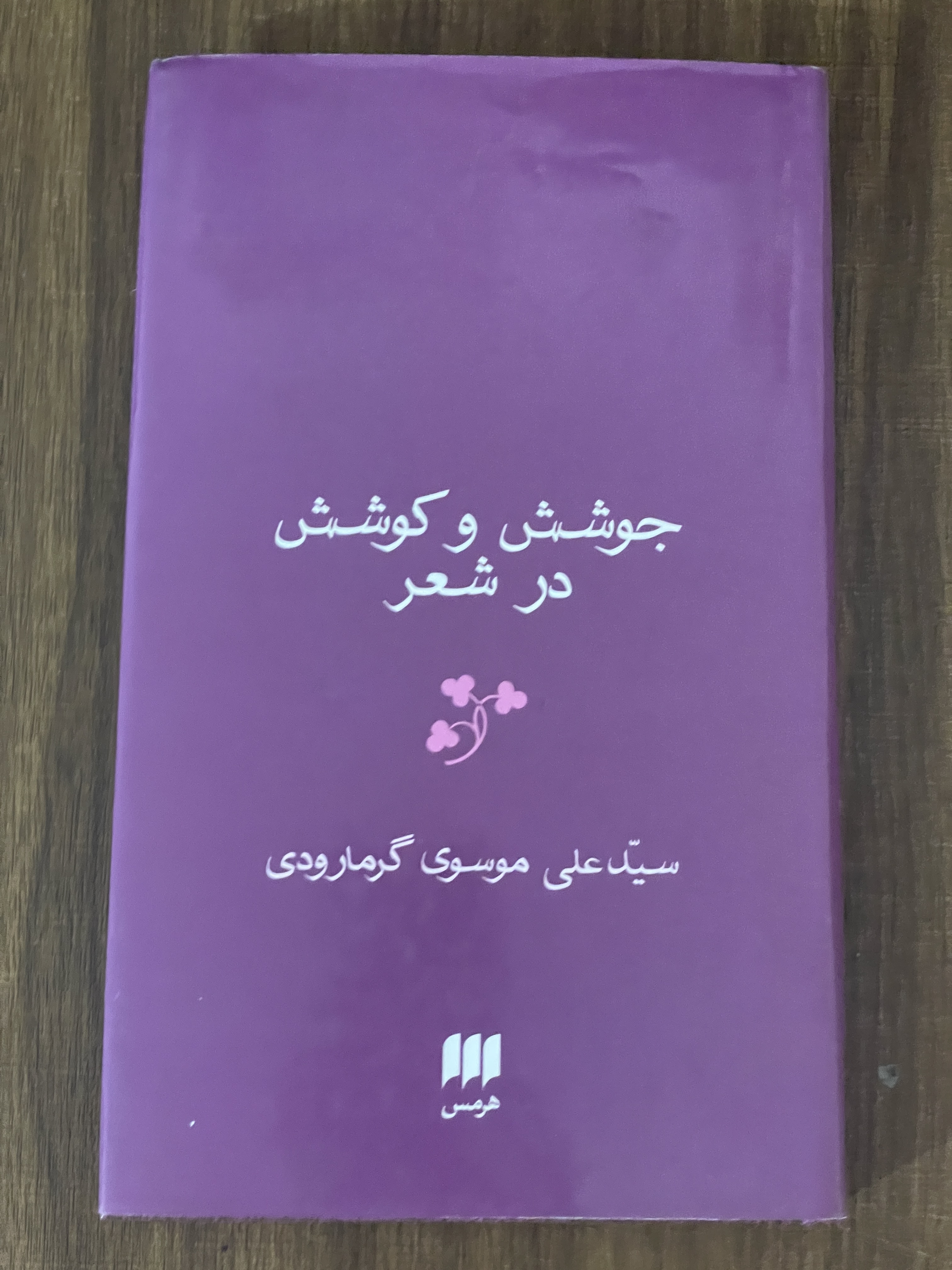 کتاب جوشش و کوشش در شعر موسوی گرمارودی - دست دوم