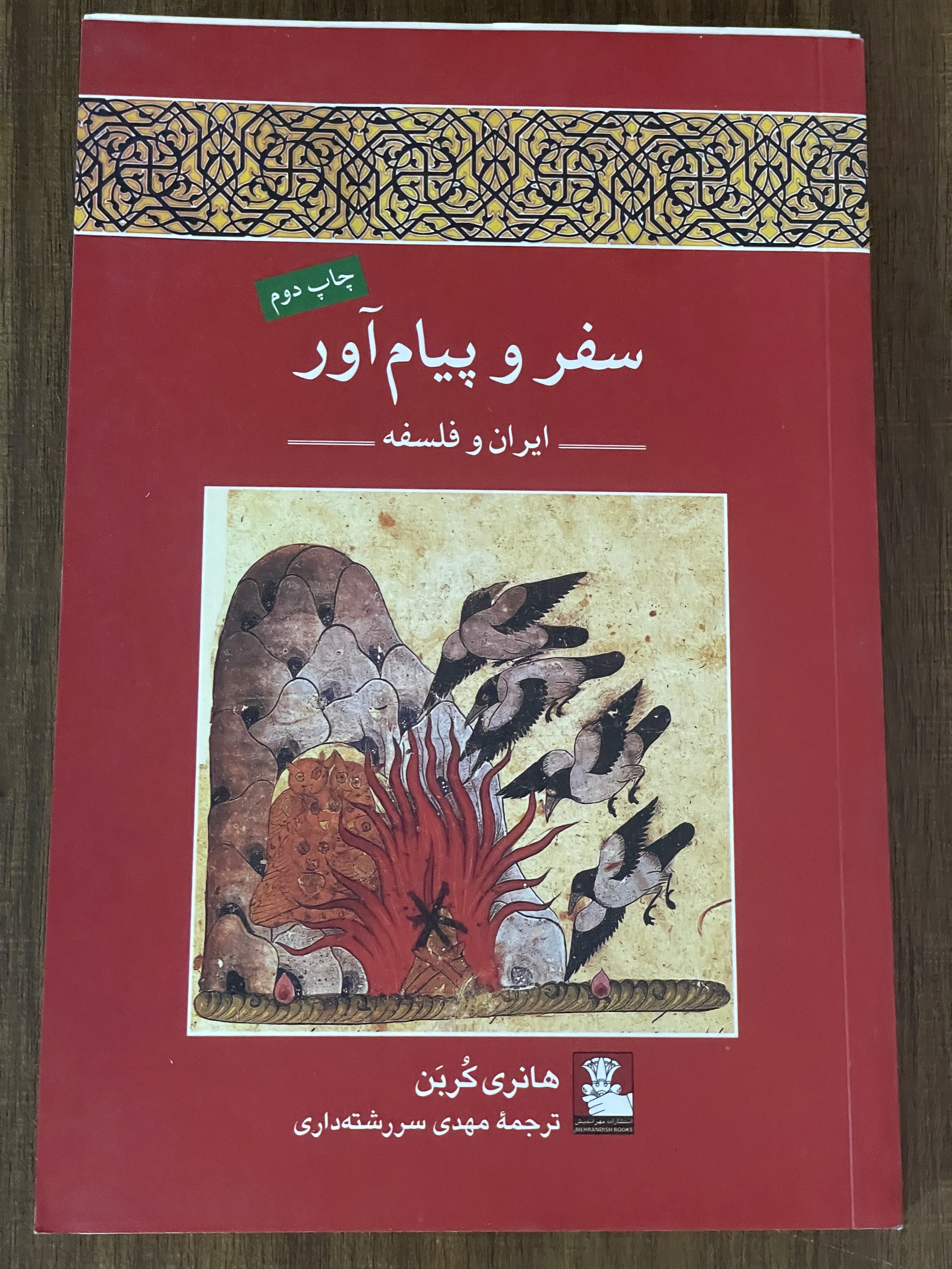 کتاب سفر و پیام آور هانری کربن مهدی سررشته داری - دست دوم در حد