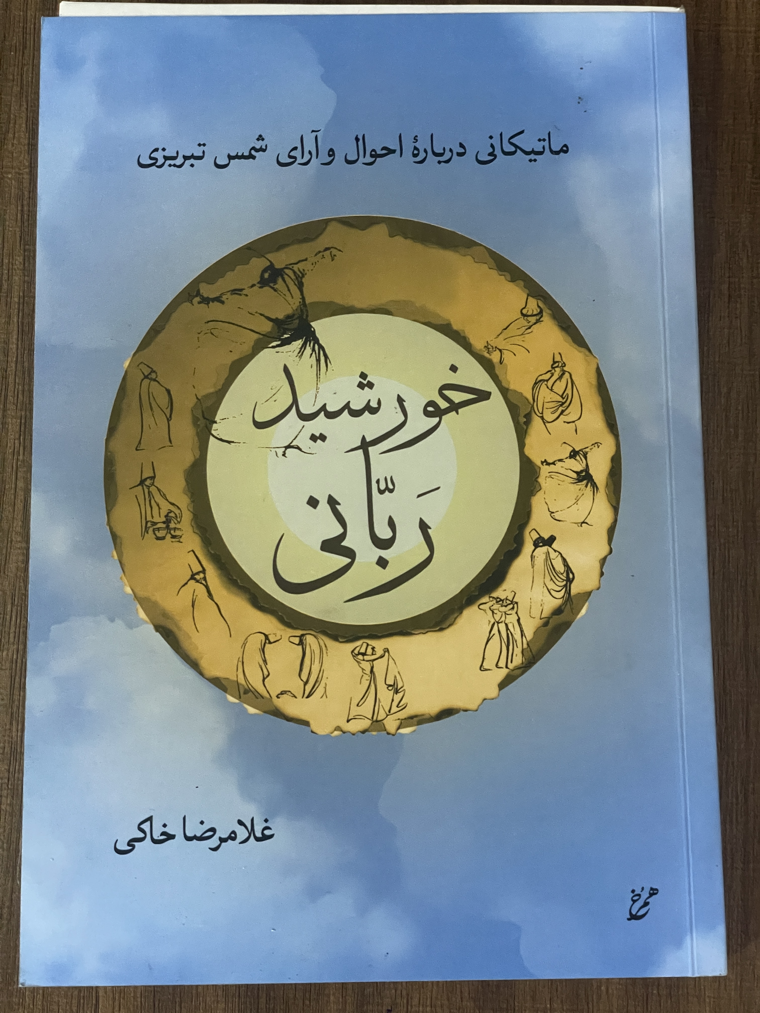 کتاب خورشید ربانی ماتیکانی درباره احوال و آرای شمس تبریزی - غلامرضا خاکی - دست دوم