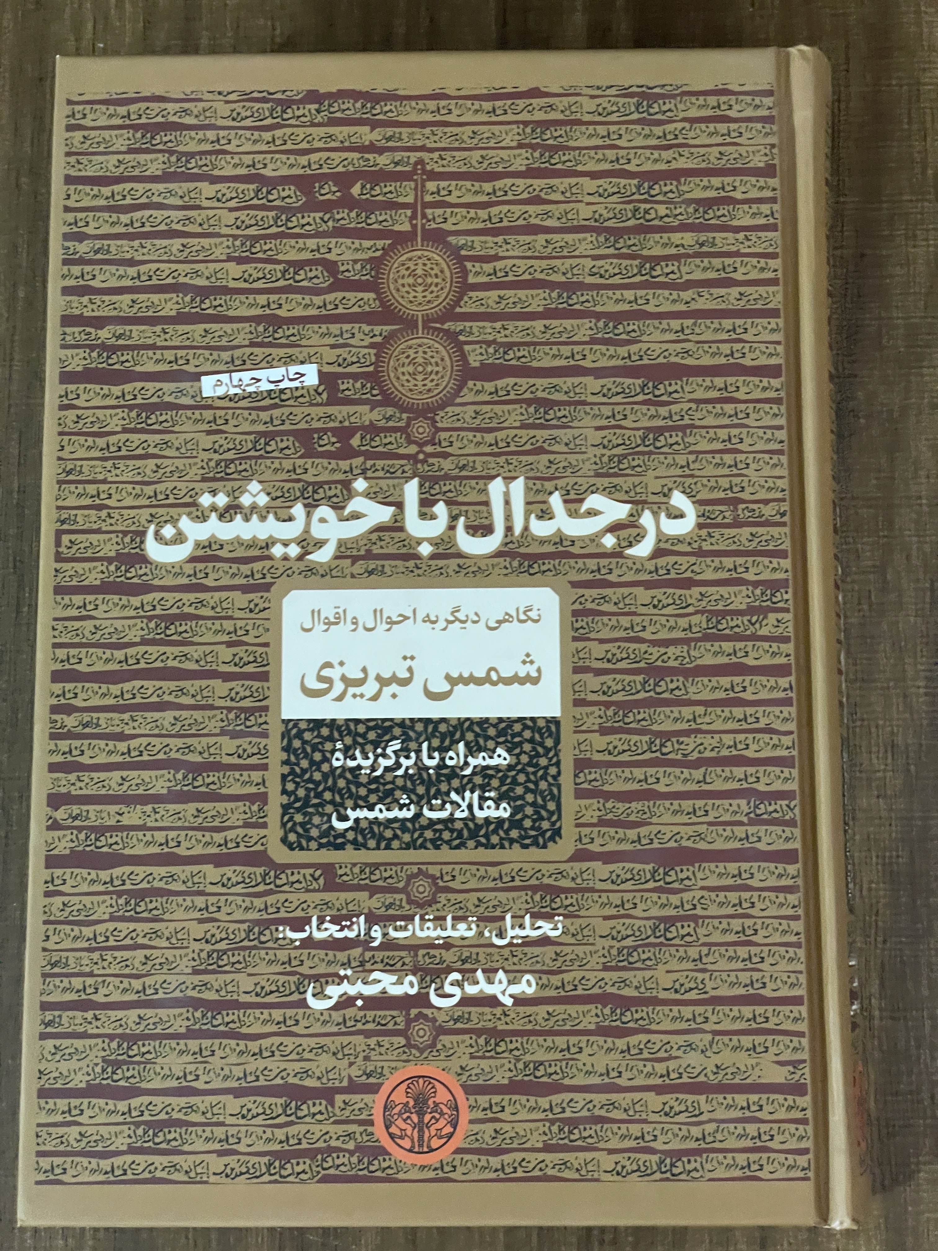 درجدال با خویشتن نگاهی دیگر به احوال و اقوام شمس تبریزی همراه با برگزیده مقالات شمس -مهدی محبتی - دست دوم