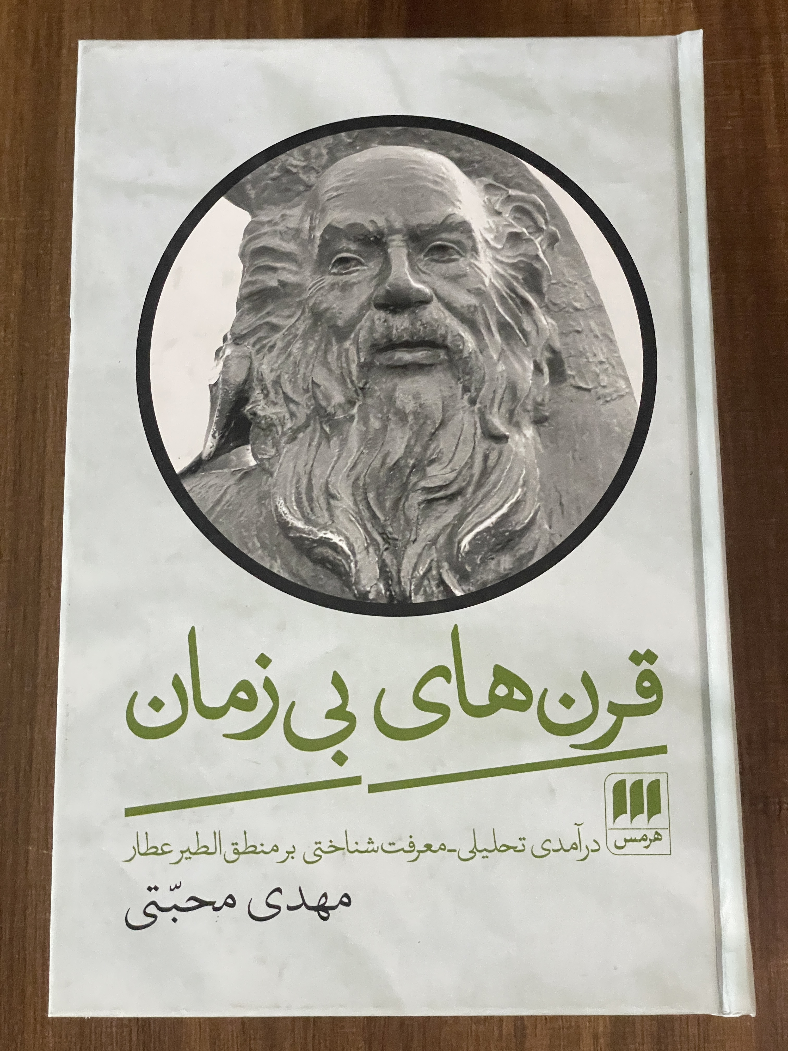 قرن های بی زمان درآمدی تحلیلی معرفت شناختی بر منطق الطیر عطار - مهدی محبتی - دست دوم تمیز