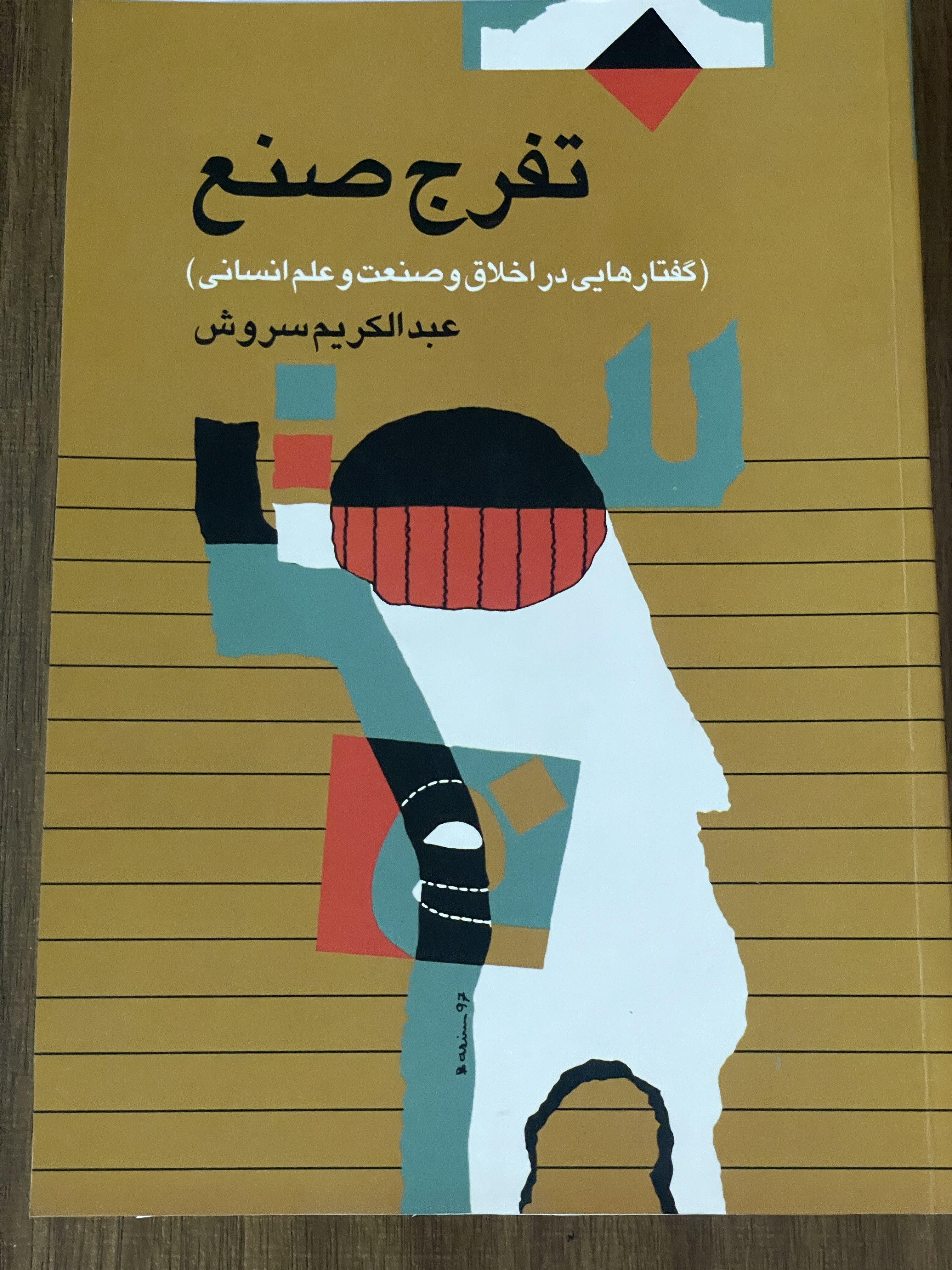 کتاب تفرج صنع گفتارهایی در اخلاق و صنعت و علم انسانی- عبدالکریم سروش - دست دوم تمیز