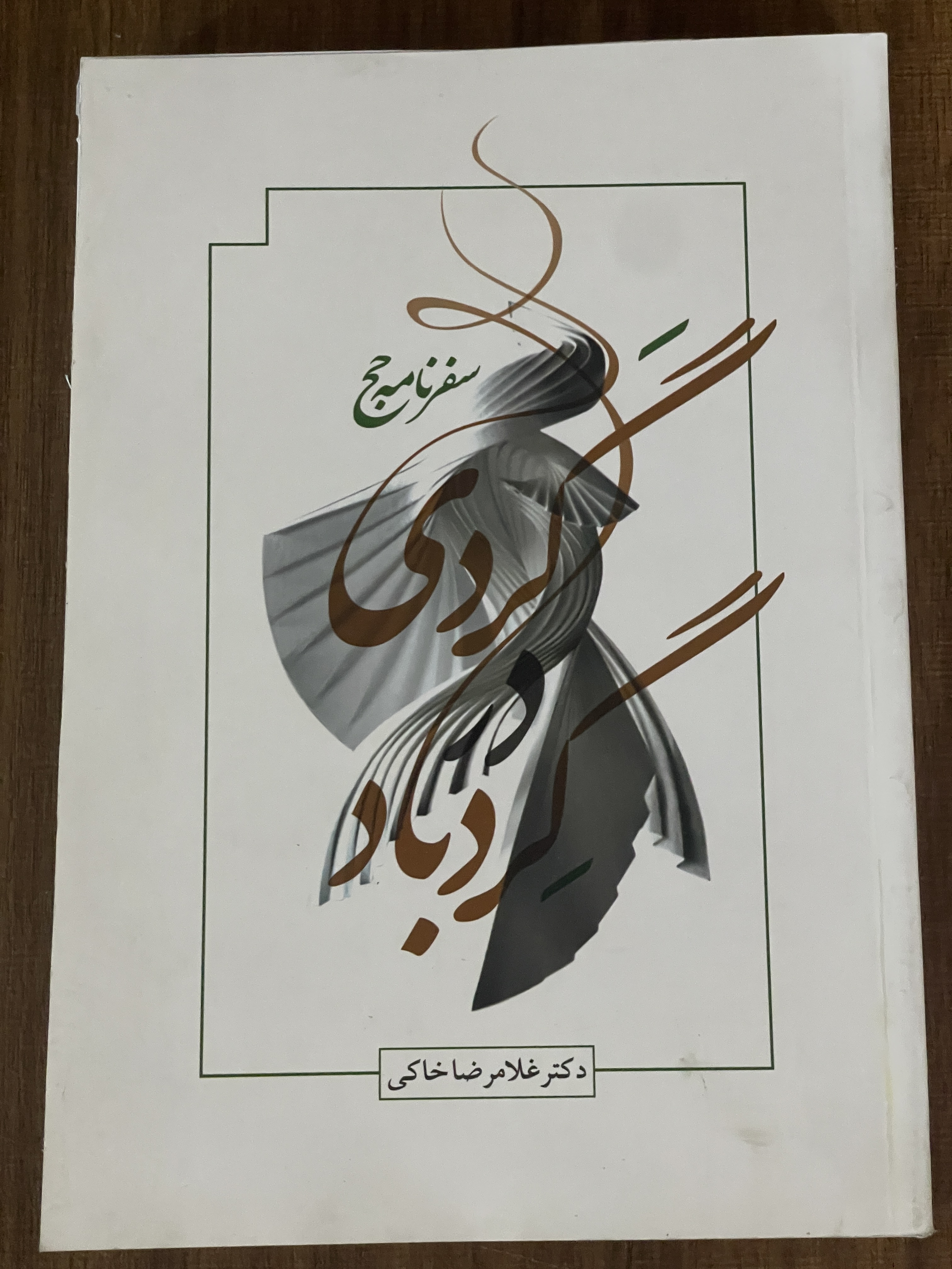 کتاب گردی در گردباد سفرنامه ی حج - دکتر غلامرضا خاکی - دست دوم