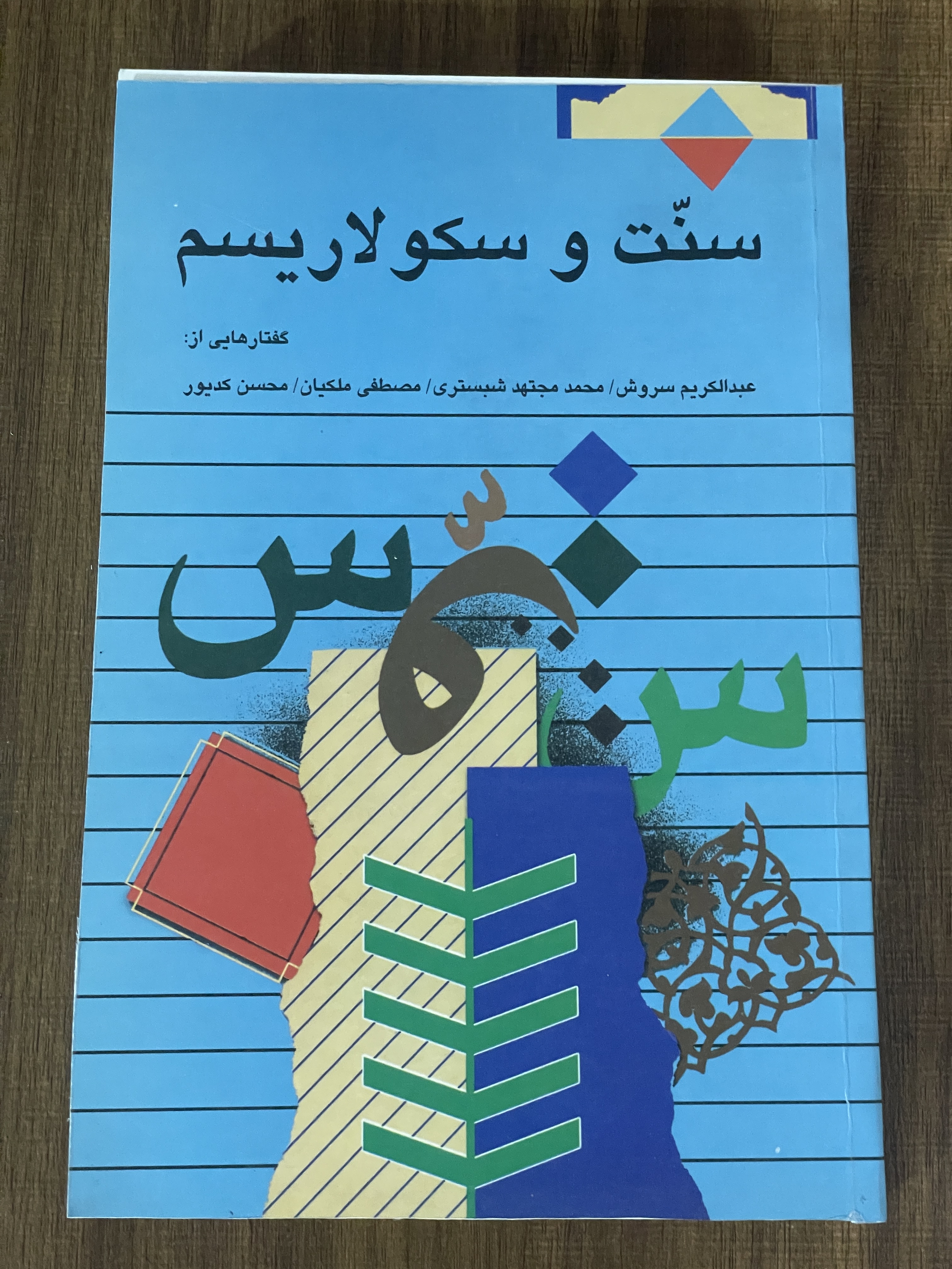 کتاب سنت و سکولاریسم مجموعه ی نویسندگان- دست دوم تمیز