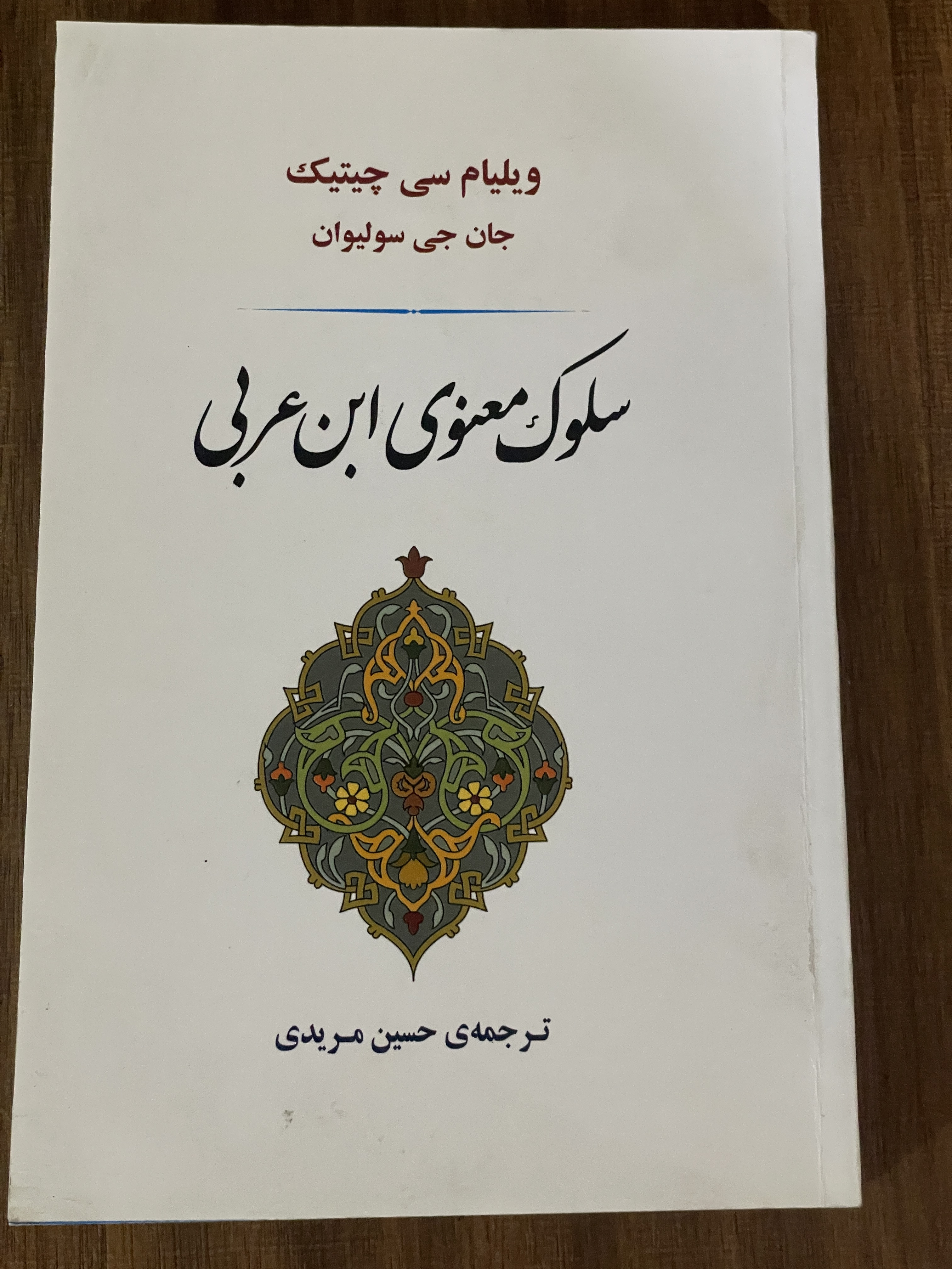 کتاب سلوک معنوی ابن عربی ترجمه حسین مریدی - دست دوم تمیز