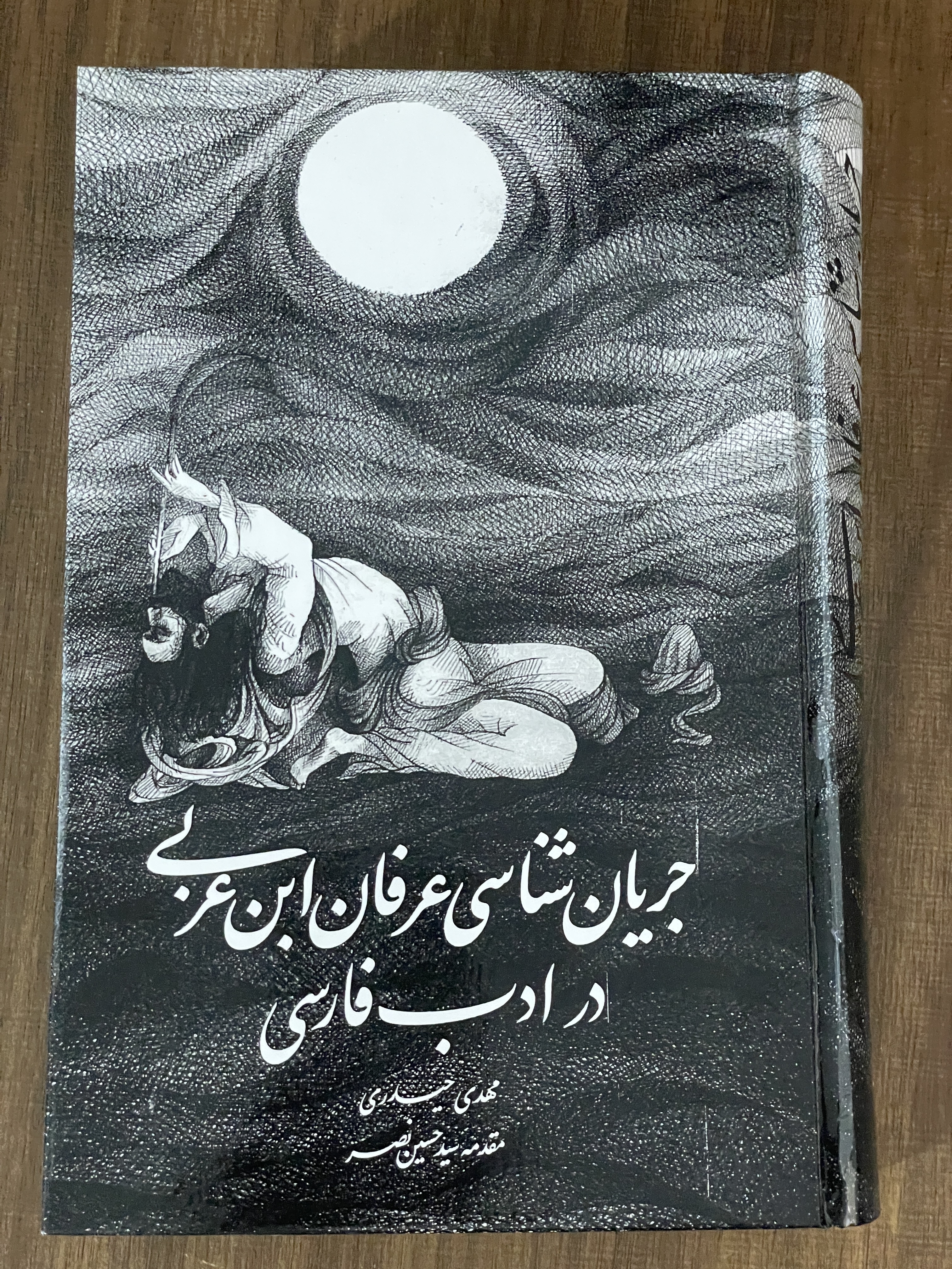 کتاب جریان شناسی عرفان ابن عربی در ادب فارسی مهدی حیدری - دست دوم