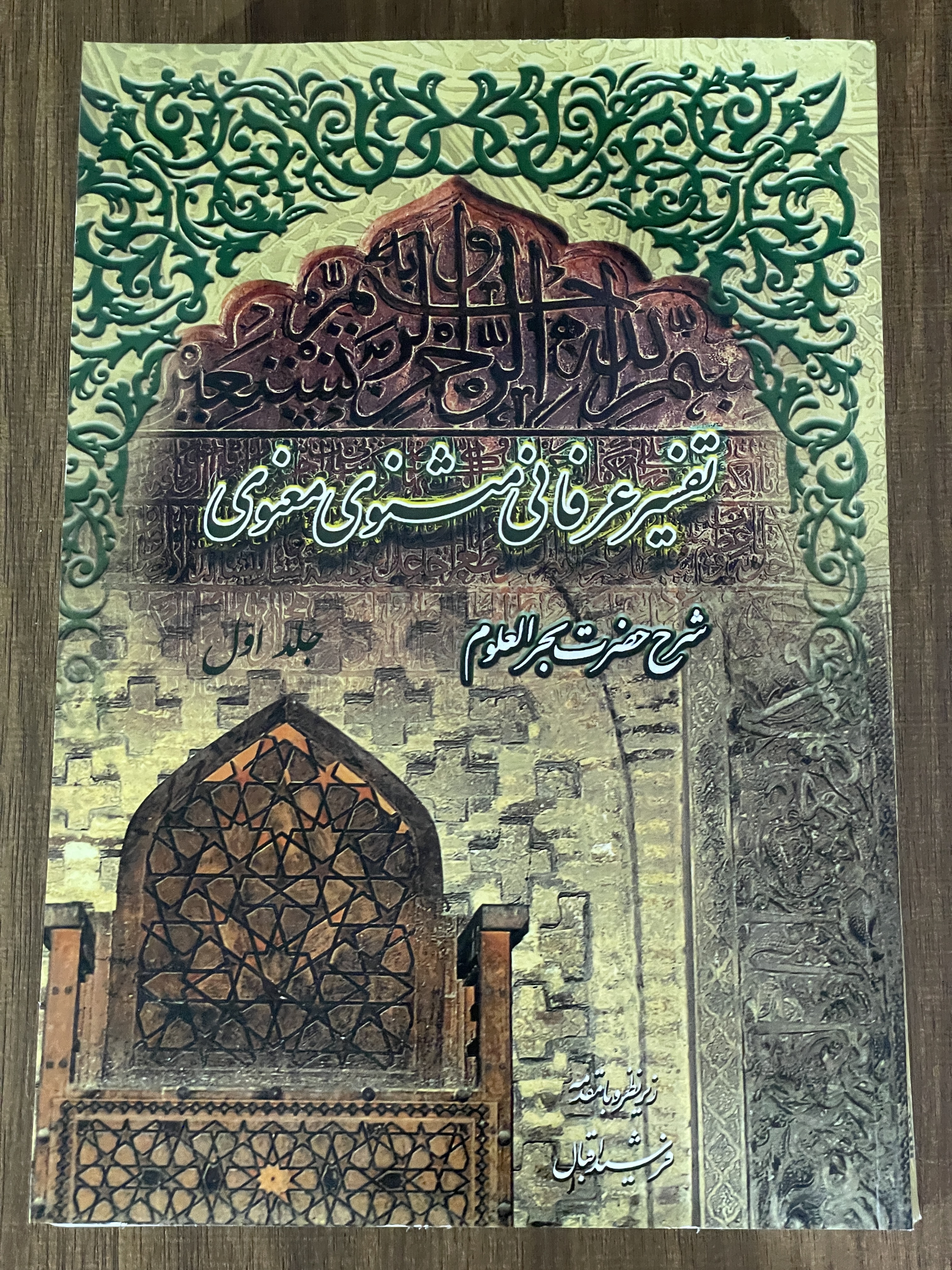 کتاب تفسیر عرفانی مثنوی معنوی شرح حضرت بحر العلوم 6 جلدی -محمد بن محمد بحر العلوم - دست دوم