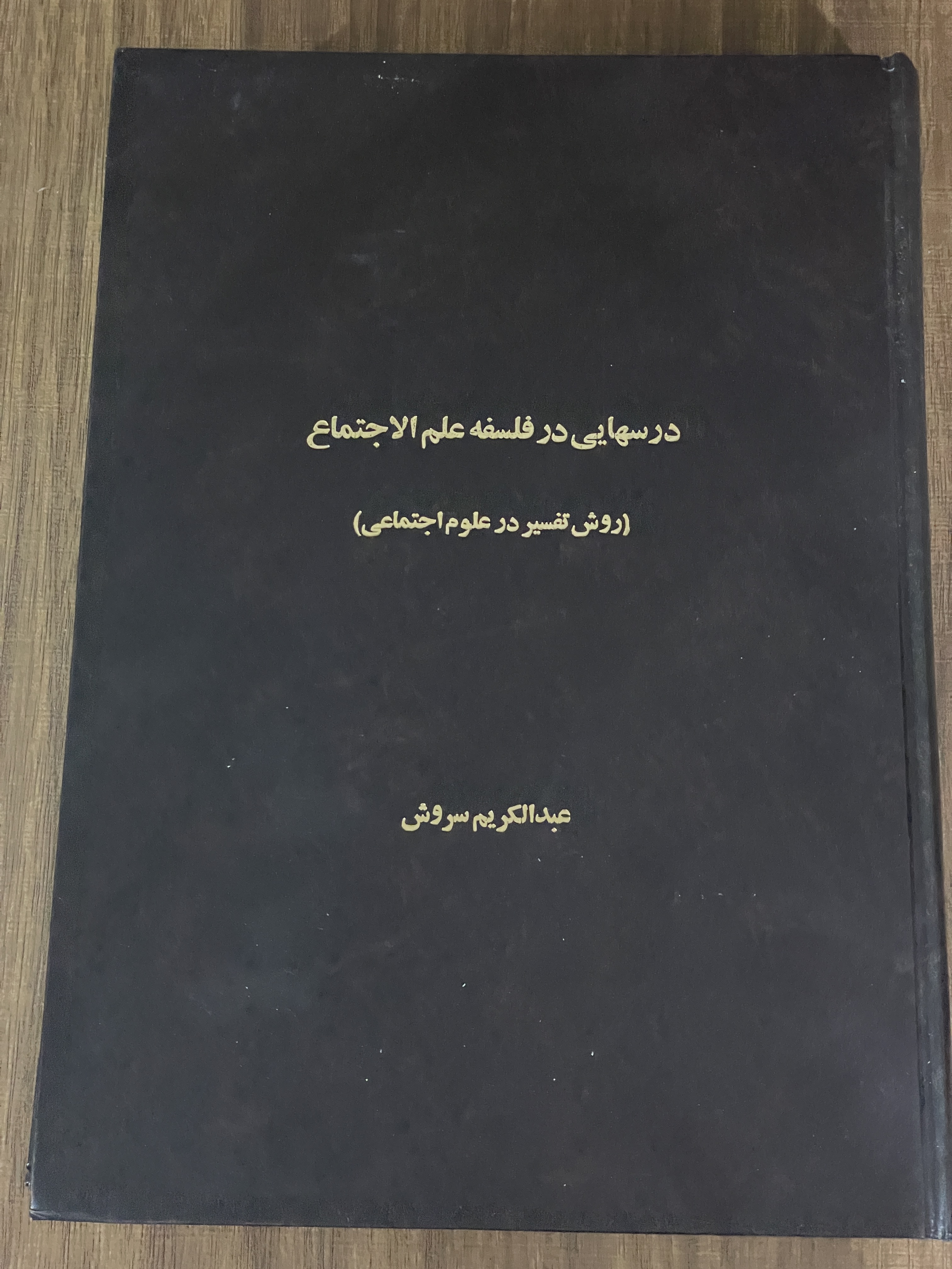درسهایی در فلسفه علم الاجتماع روش تفسیر در علوم اجتماعی عبدالکریم سروش -دست دوم