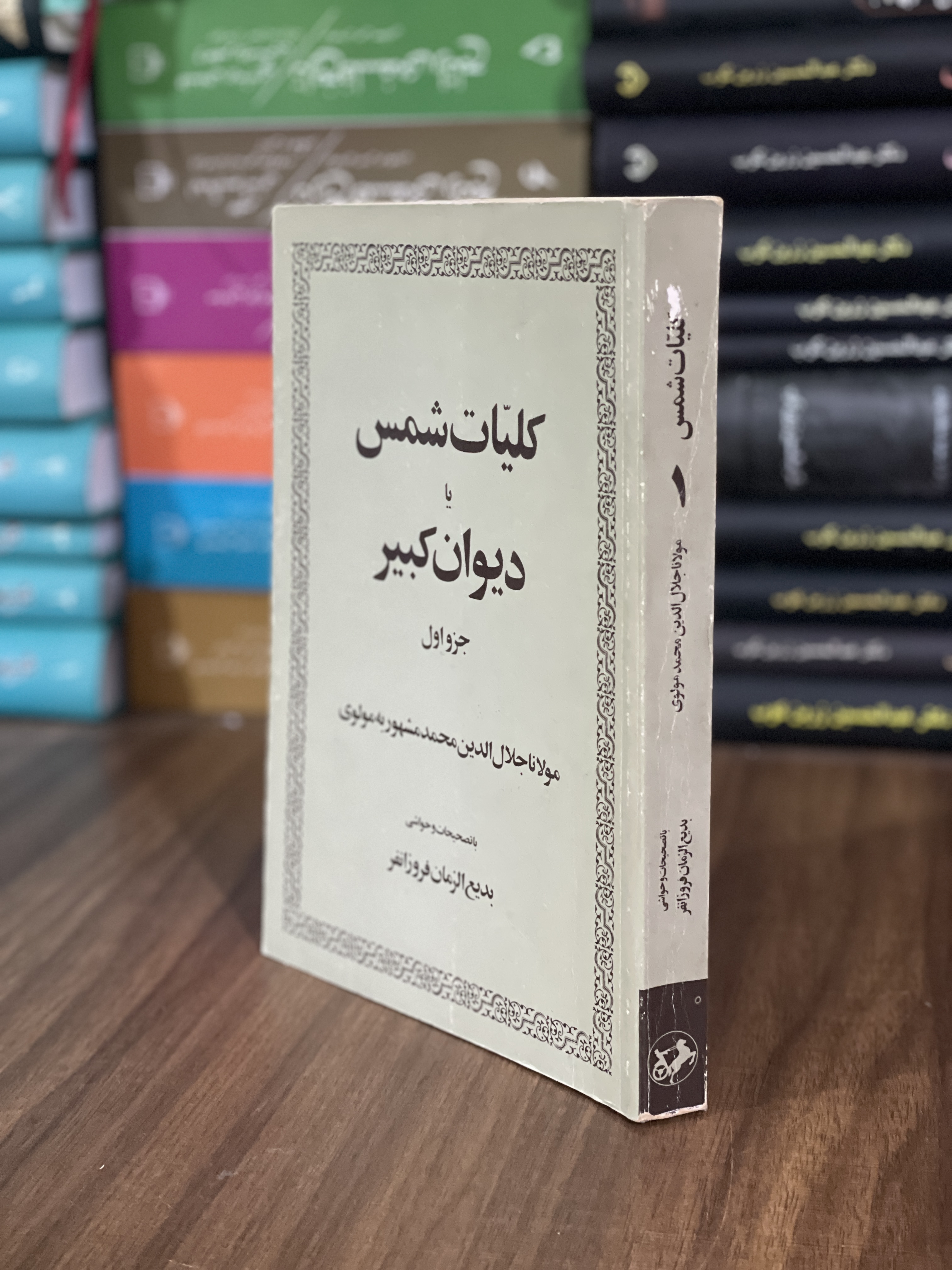 کتاب کلیات شمس یا دیوان کبیر جزو مولانا جلال الدین محمد مشهور به مولوی 10 جلدی - دست دوم
