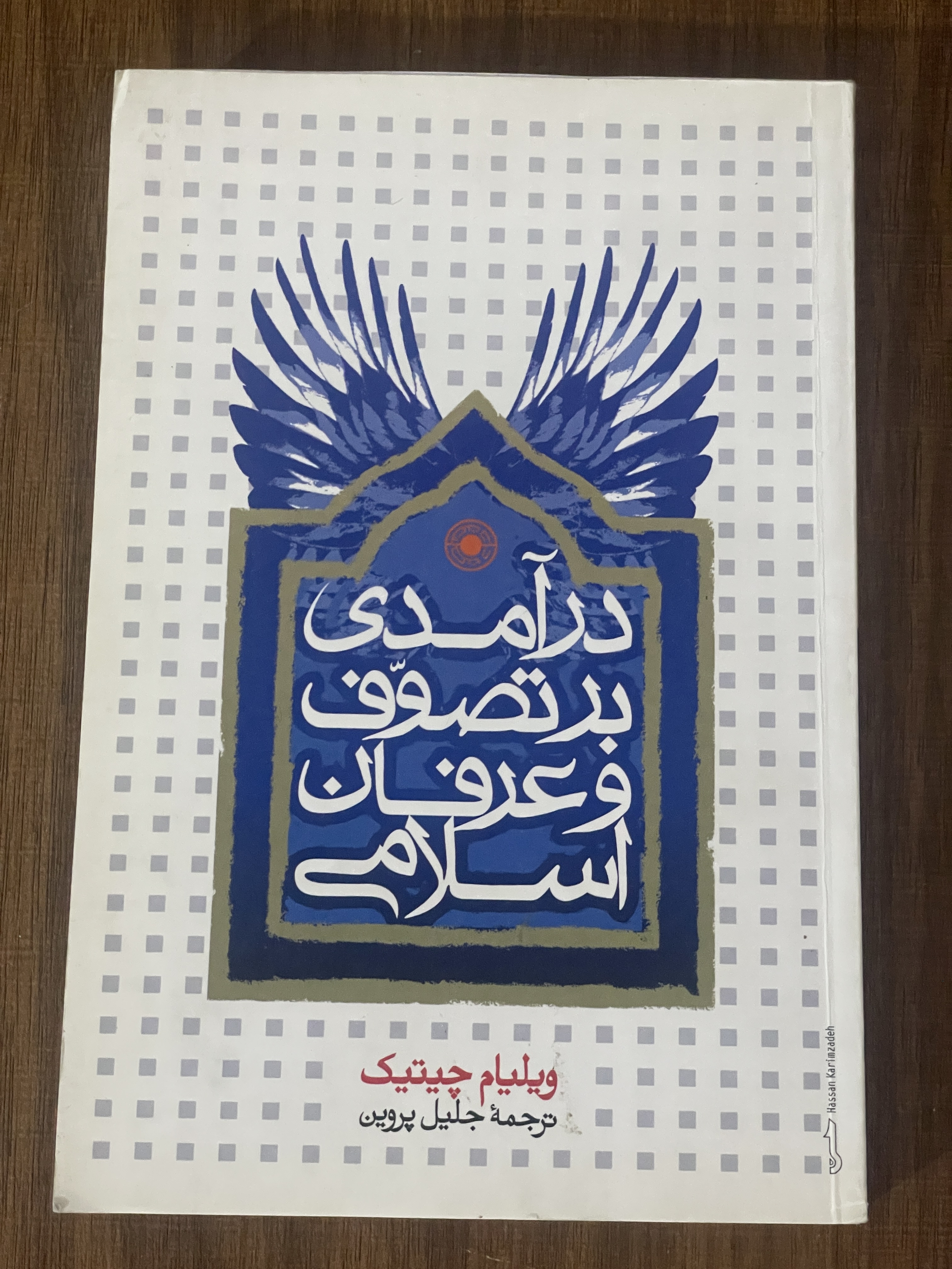 کتاب درآمدی بر تصوف و عرفان اسلامی - جلیل پروین - دست دوم تمیز