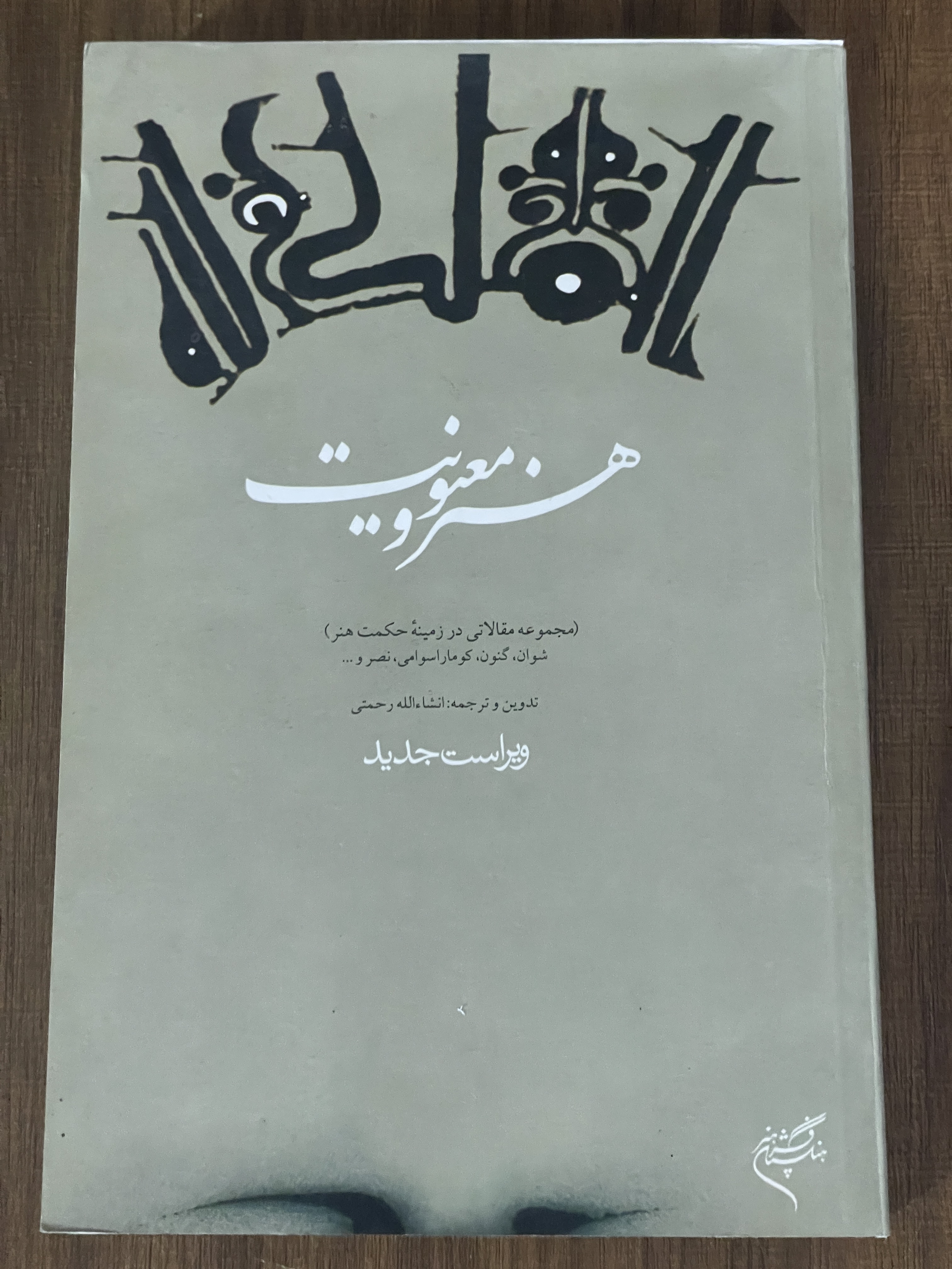 هنر معنویت مجموعه مقالاتی در زمینه حکمت هنر -انشاالله رحمتی - دست دوم