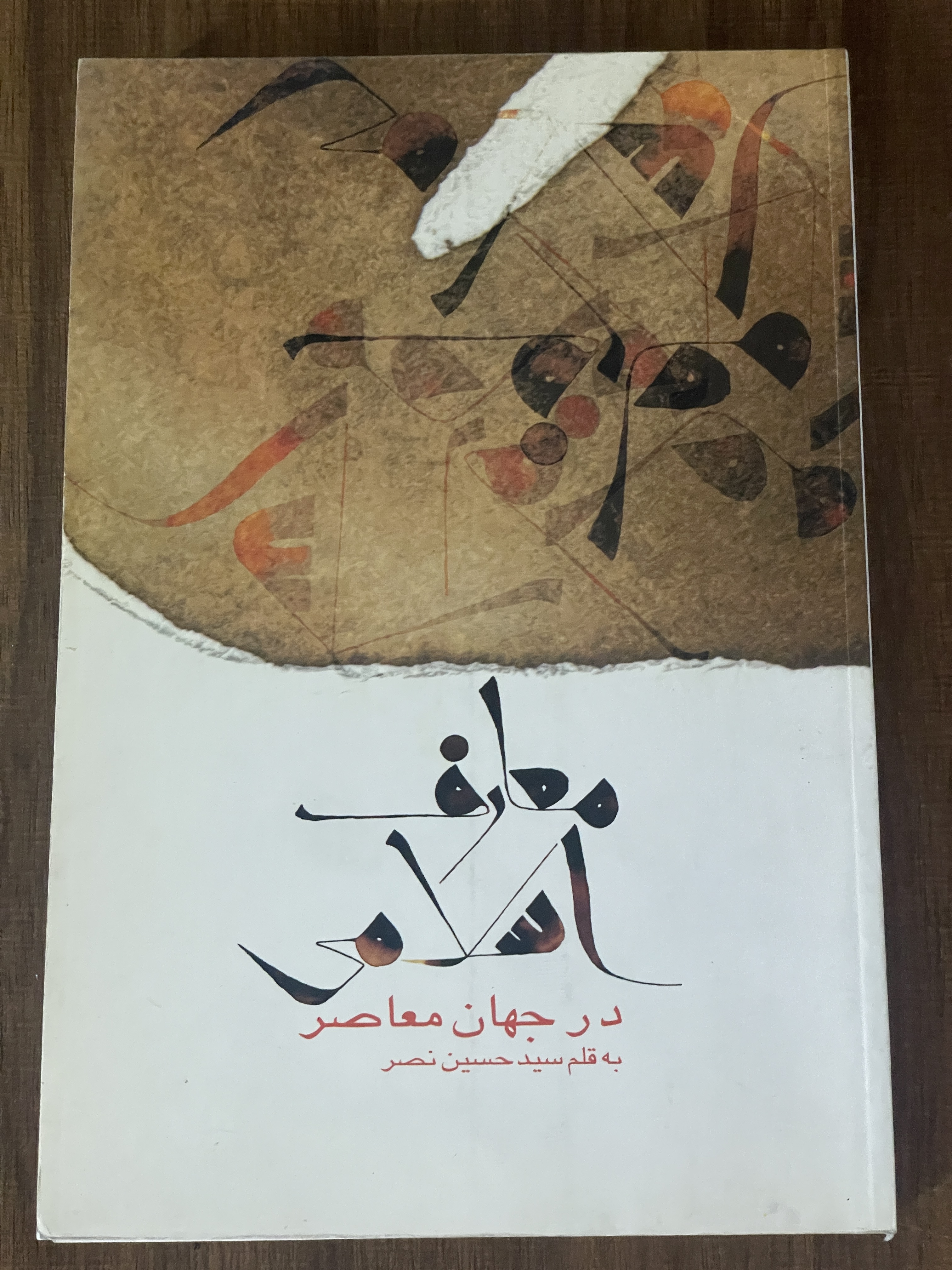 کتاب معارف اسلامی در جهان معاصر - سید حسین نصر - دست دوم