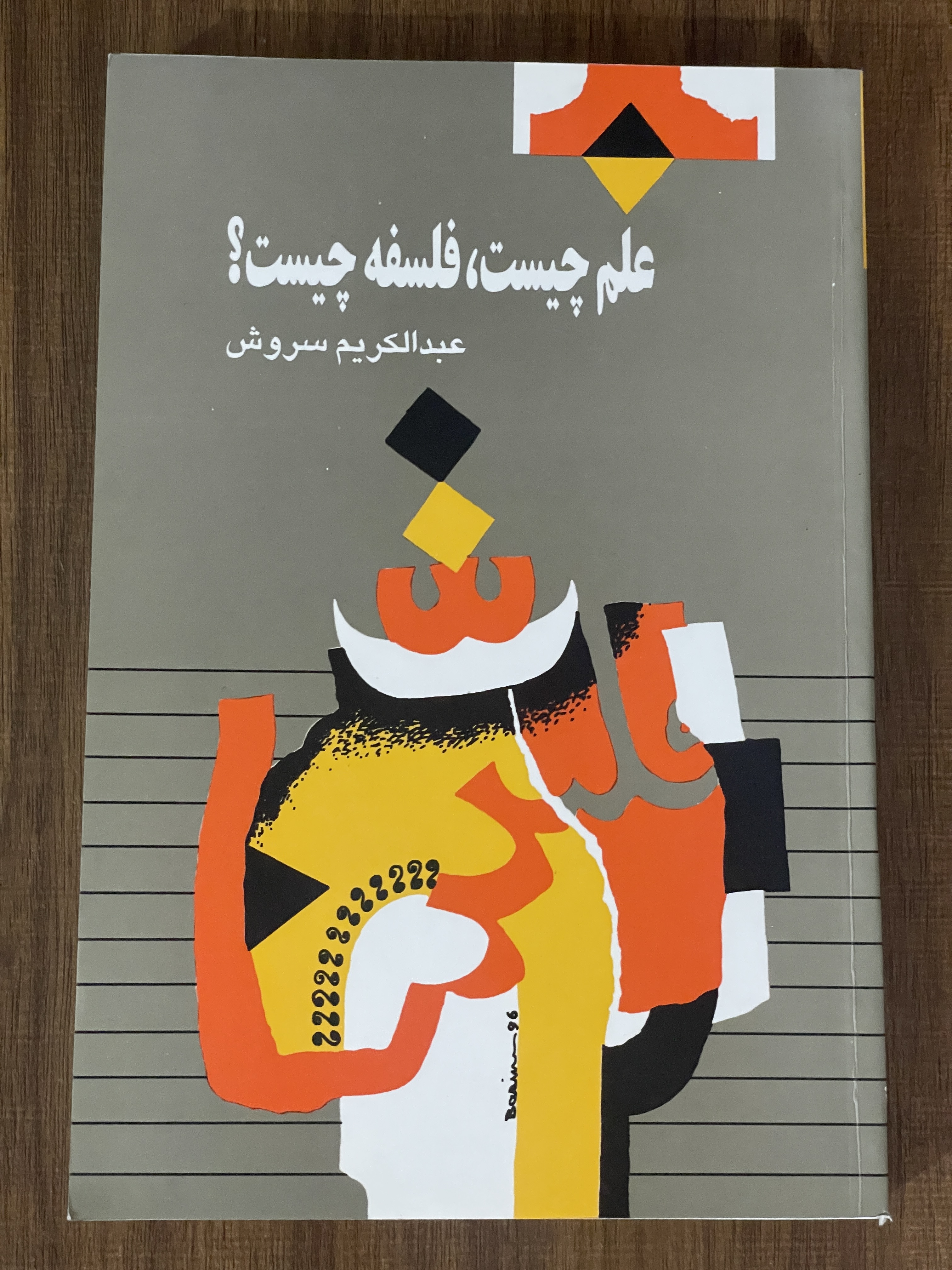 کتاب علم چیست فلسفه چیست -عبدالکریم سروش - دست دوم