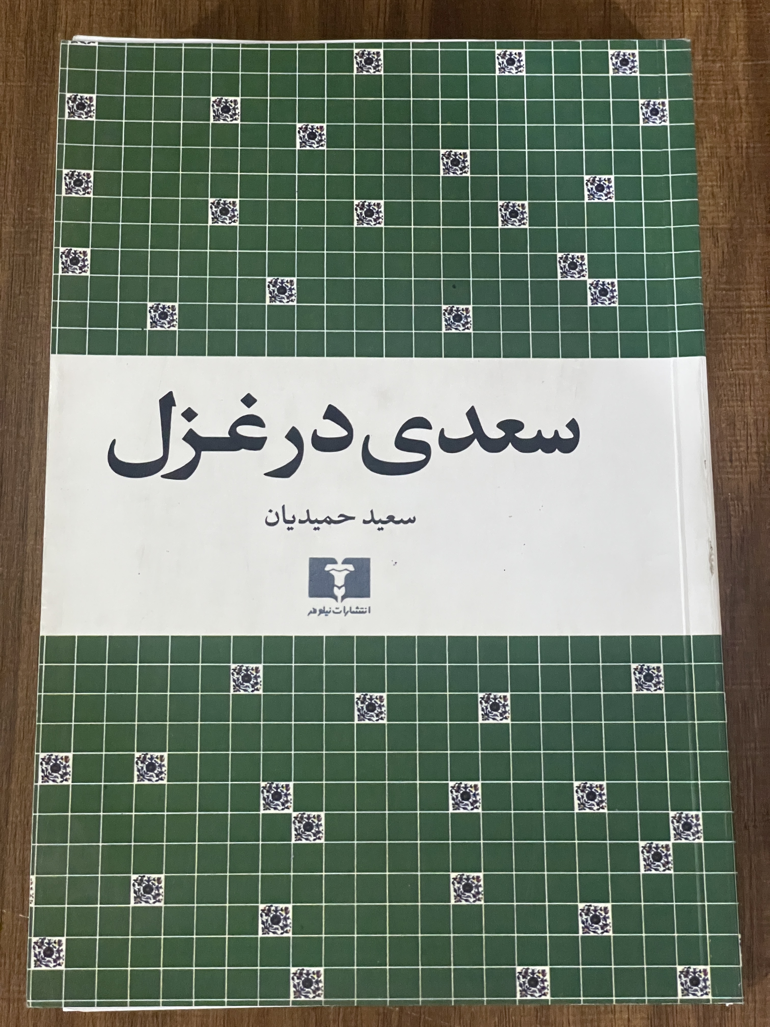 کتاب سعدی در غزل-سعید حمیدیان - دست دوم