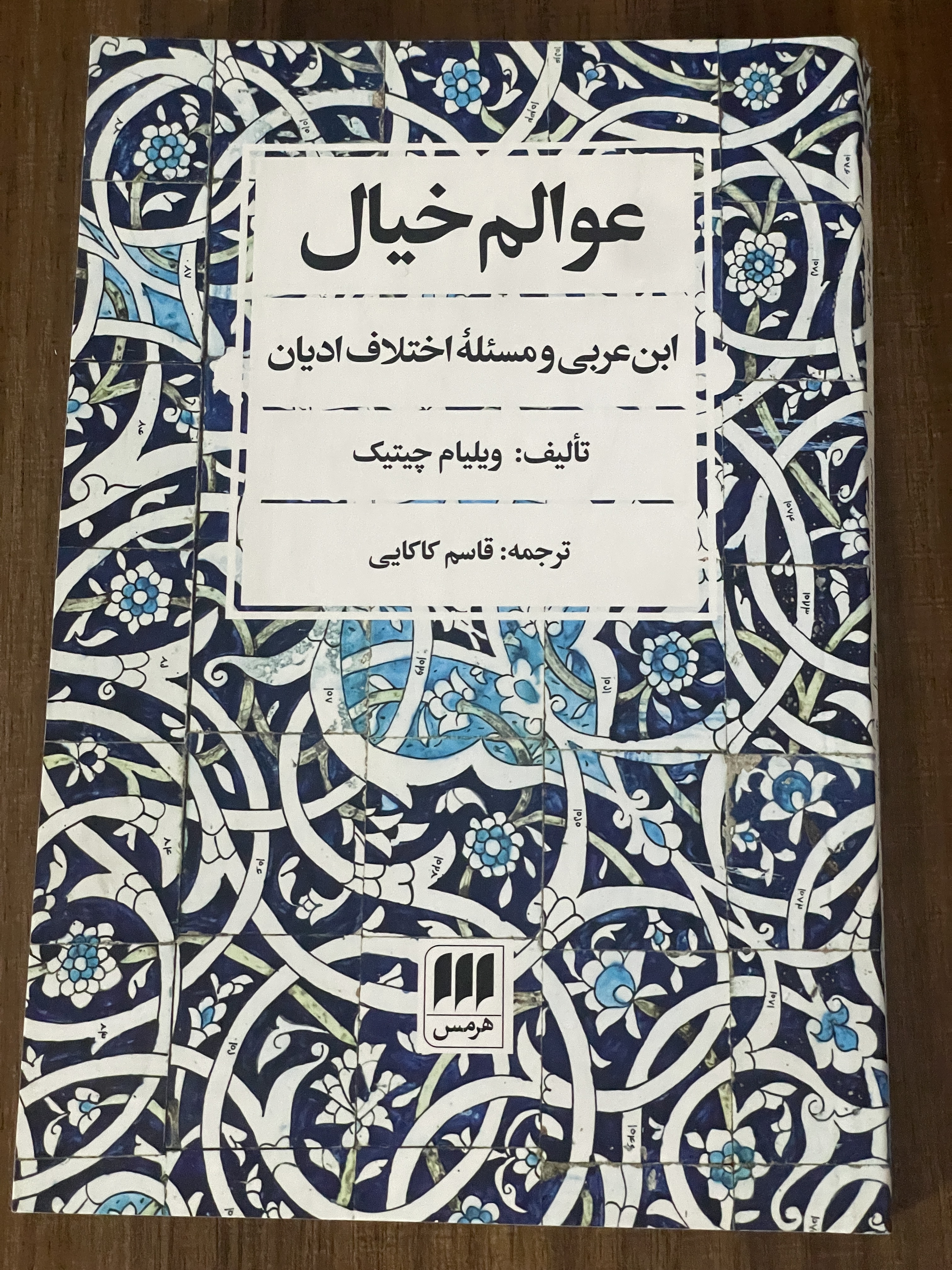 کتاب عوامل خیال ابن عربی و مسئله اختلاف ادیان - قاسم کاکایی- دست دوم تمیز