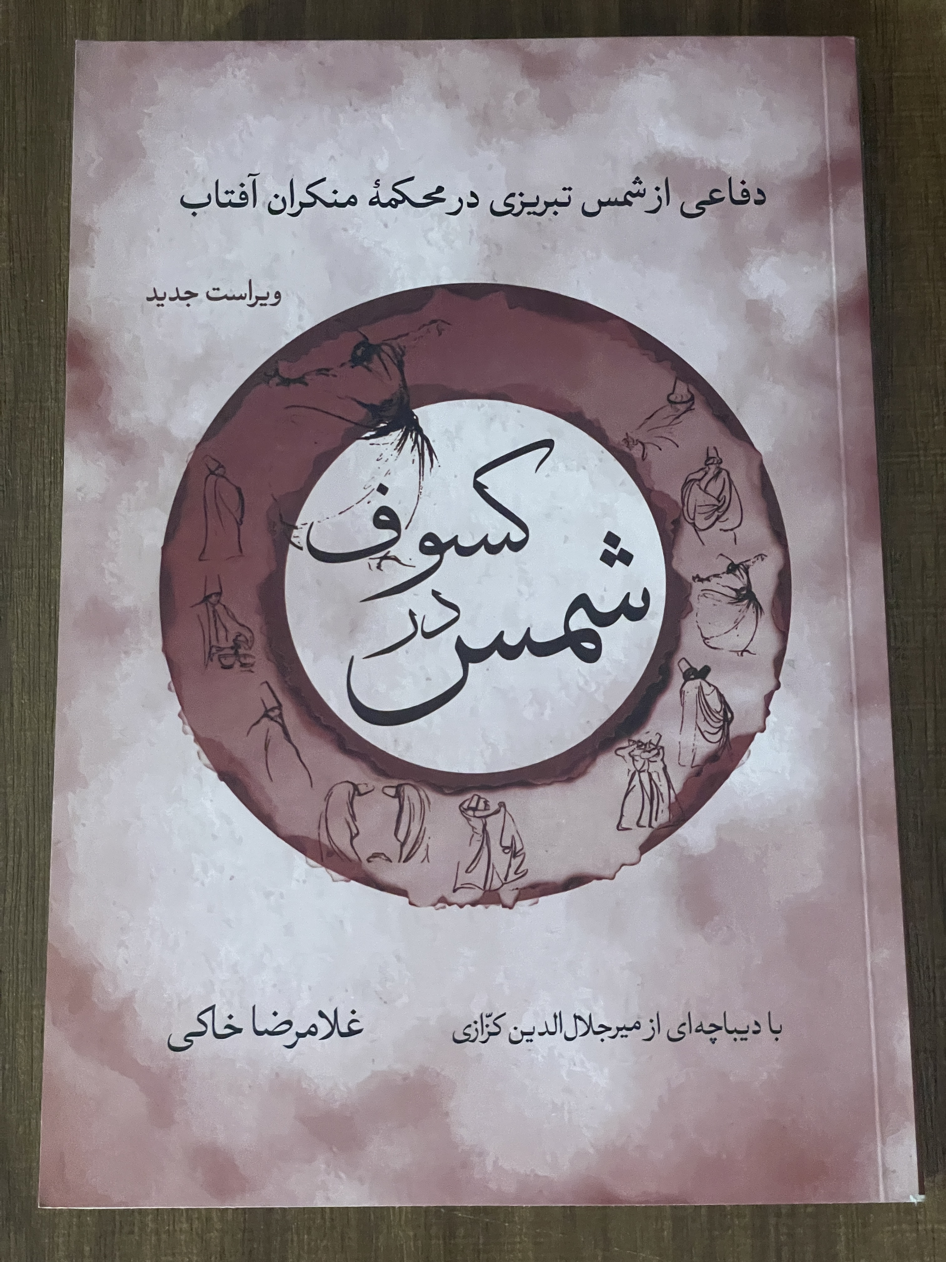 کتاب شمس در کسوف دفاع از شمس تبریزی در محکمه منکران آفتاب غلامرضا خاکی با دیباچه ای از میر جلال الدین کزازی- دست دوم تمیز