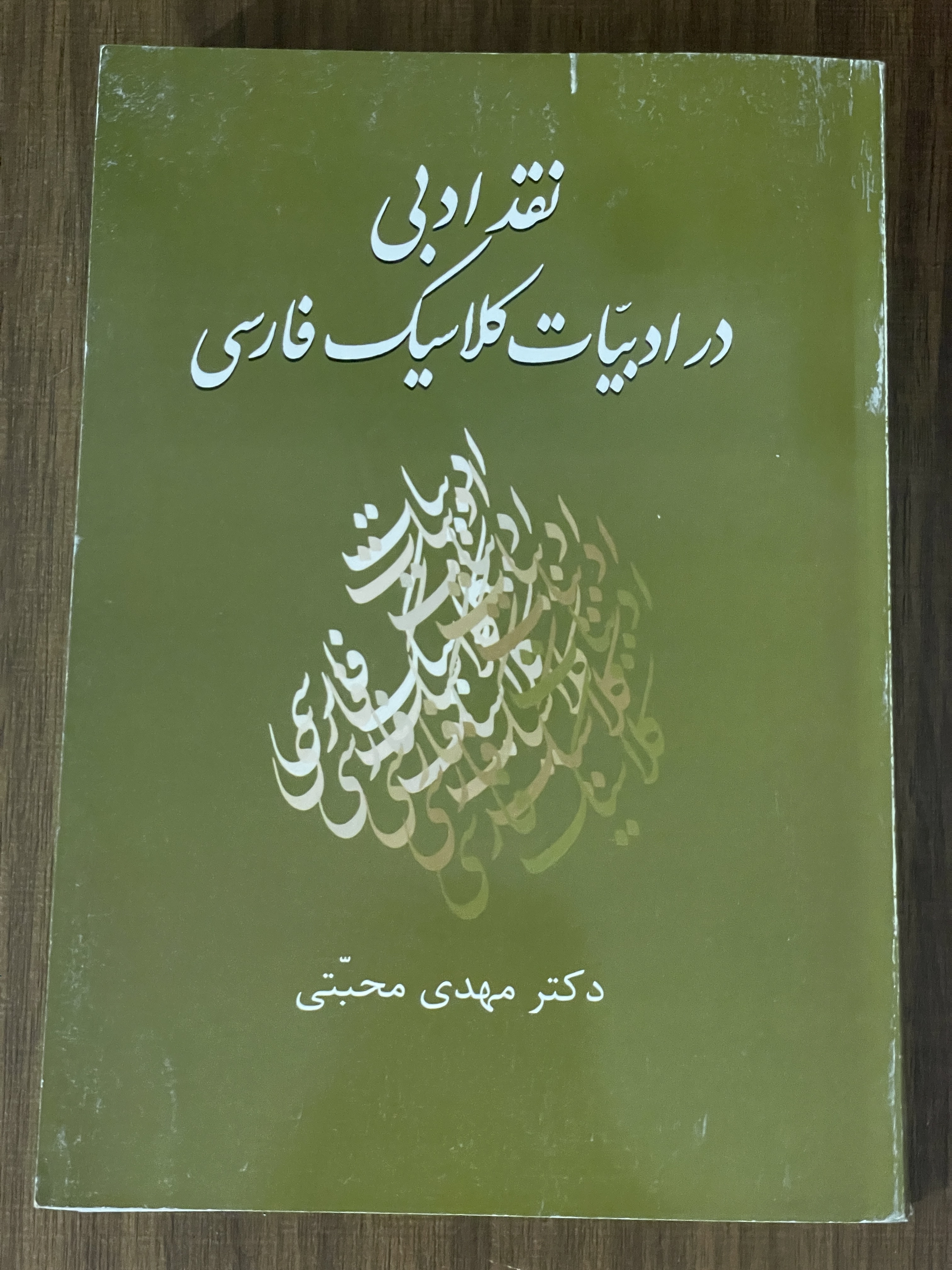 کتاب نقد ادبی در ادبیات کلاسیک فارسی مهدی محبتی - دست دوم تمیز