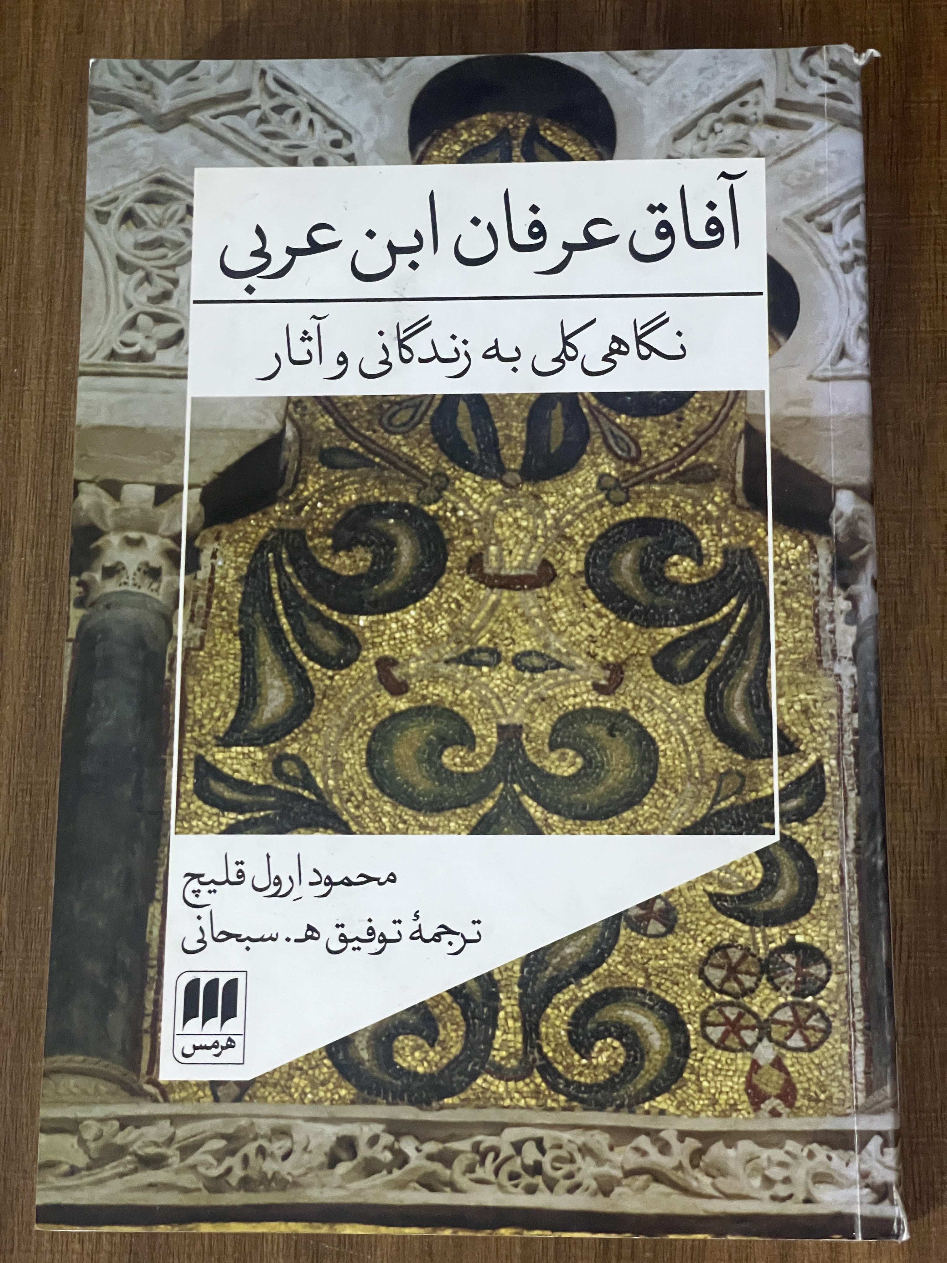 کتاب آفاق عرفان ابن عربی نگاهی کلی به زندگانی و آثار محمود ارول قلیچ - توفیق سبحانی - دست دوم تمیز