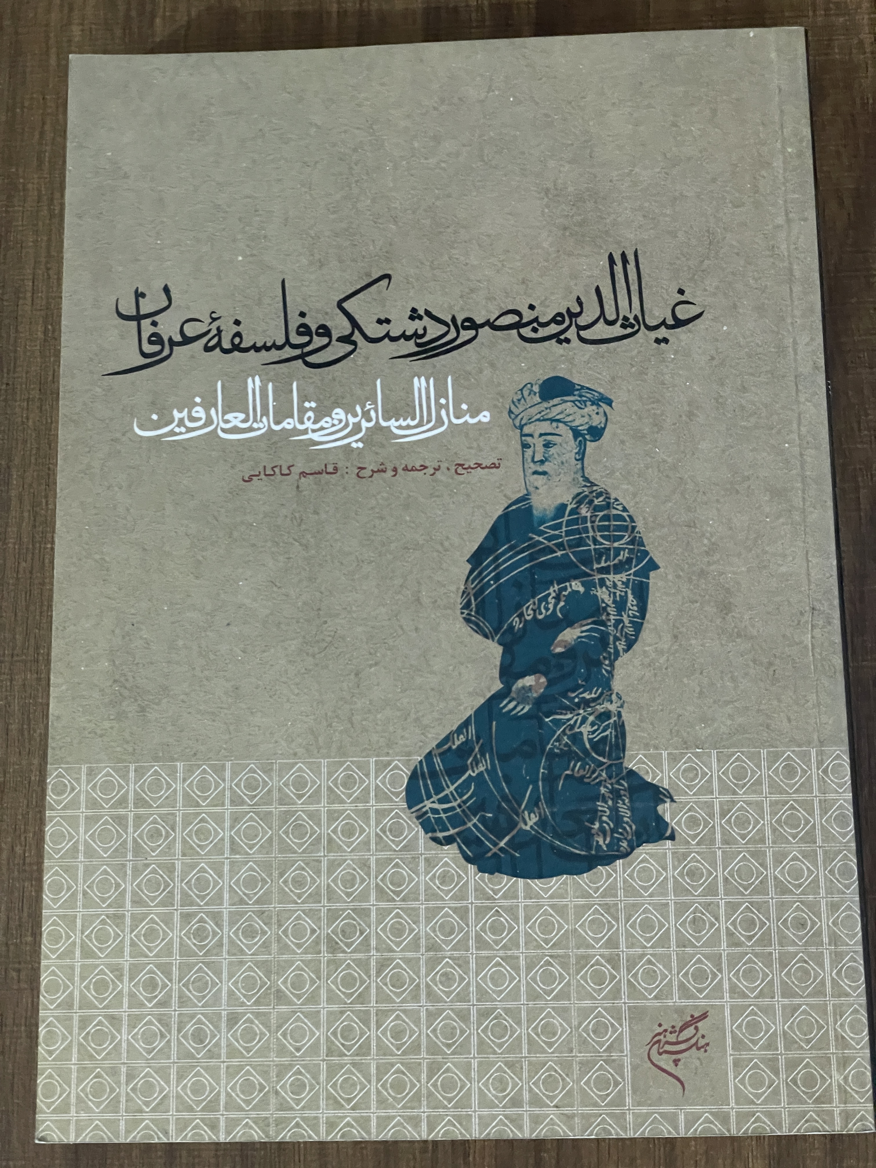 کتاب غیاث الدین منصور دشتکی و فلسفه عرفان منازل منازل السائرین و مقامات العارفین قاسم کاکایی