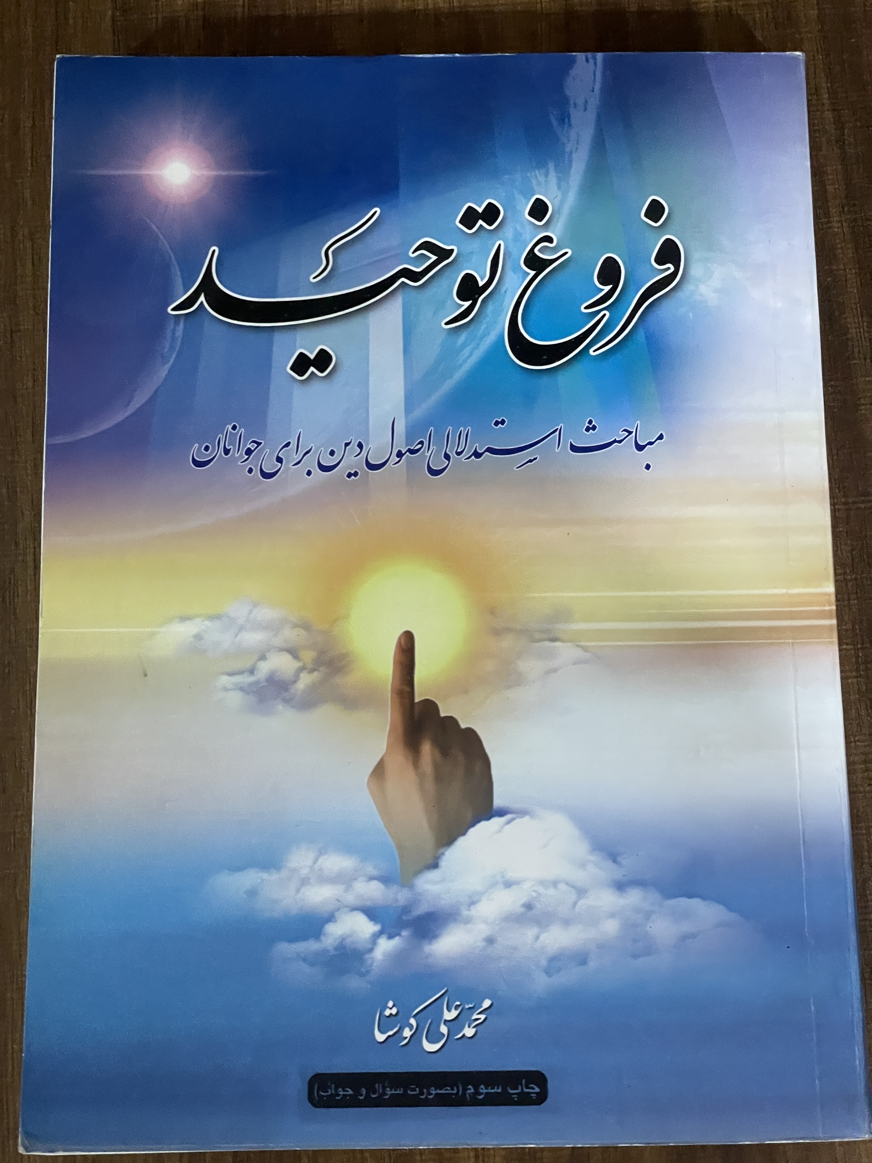 کتاب فروغ توحید مباحث استدلالی اصول دین برای جوانان محمد علی کوشا - دست دوم تمیز