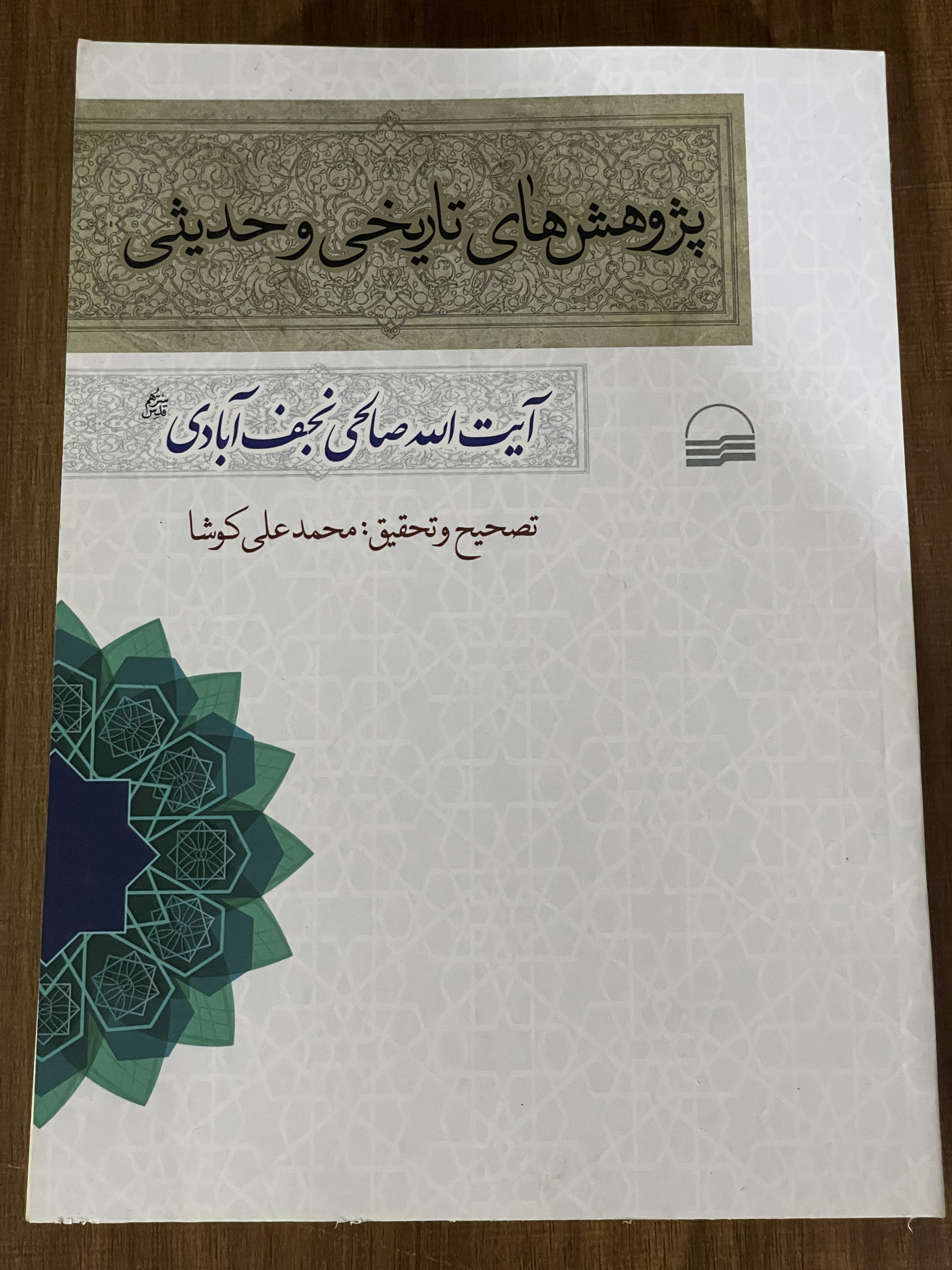 کتاب پژوهش های تاریخی و حدیثی آیت الله صالحی نجف آبادی  - محمد علی کوشا - دست دوم تمیز