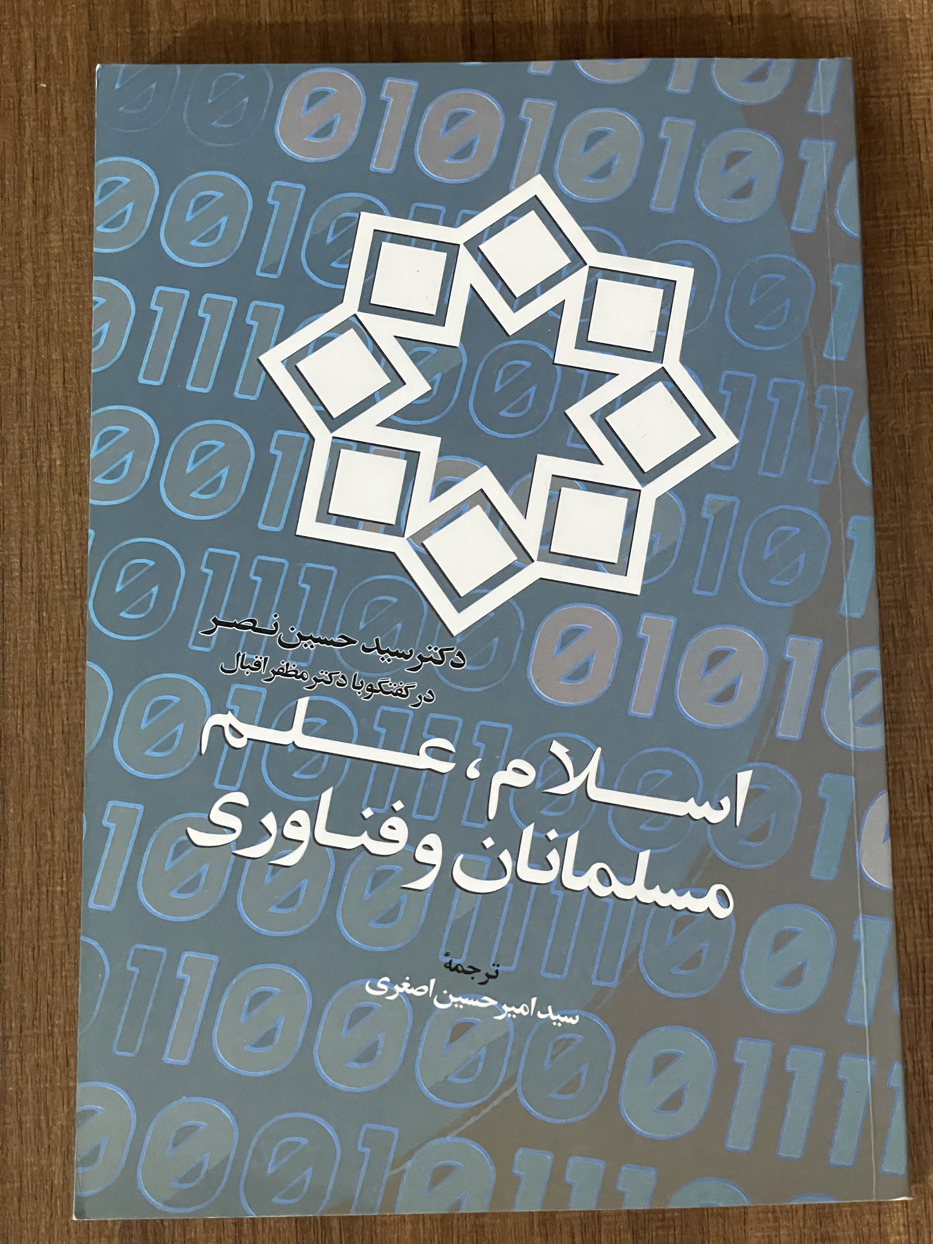 کتاب اسلام علم مسلمانان و فناوری -سید حسین نصر  - سید امیر حسین اصغری - دست دوم تمیز