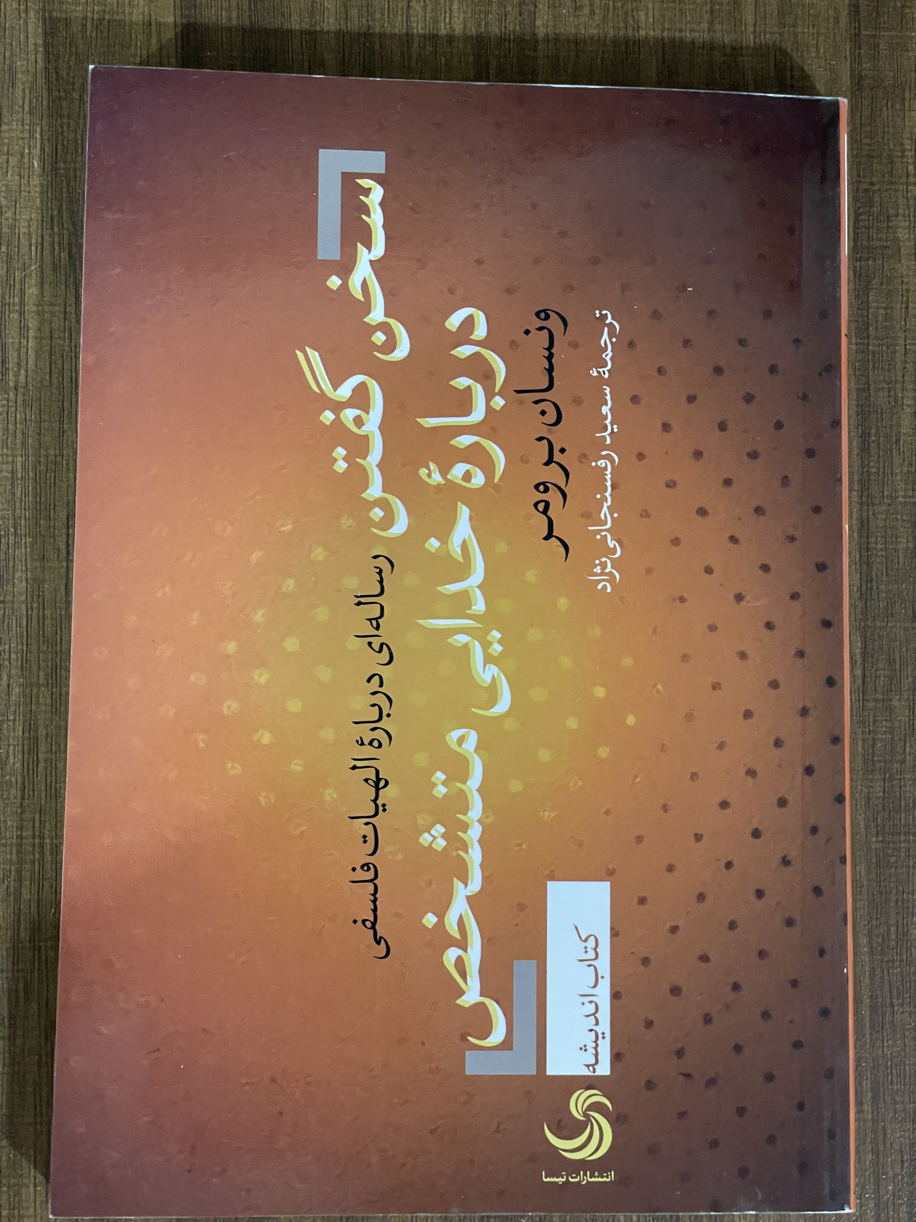 کتاب سخن گفتن رساله ای درباره الهیات فلسفی درباره خدایی مشخص ونسان برومر - سعید رفسنجانی نژاد - دست دوم تمیز