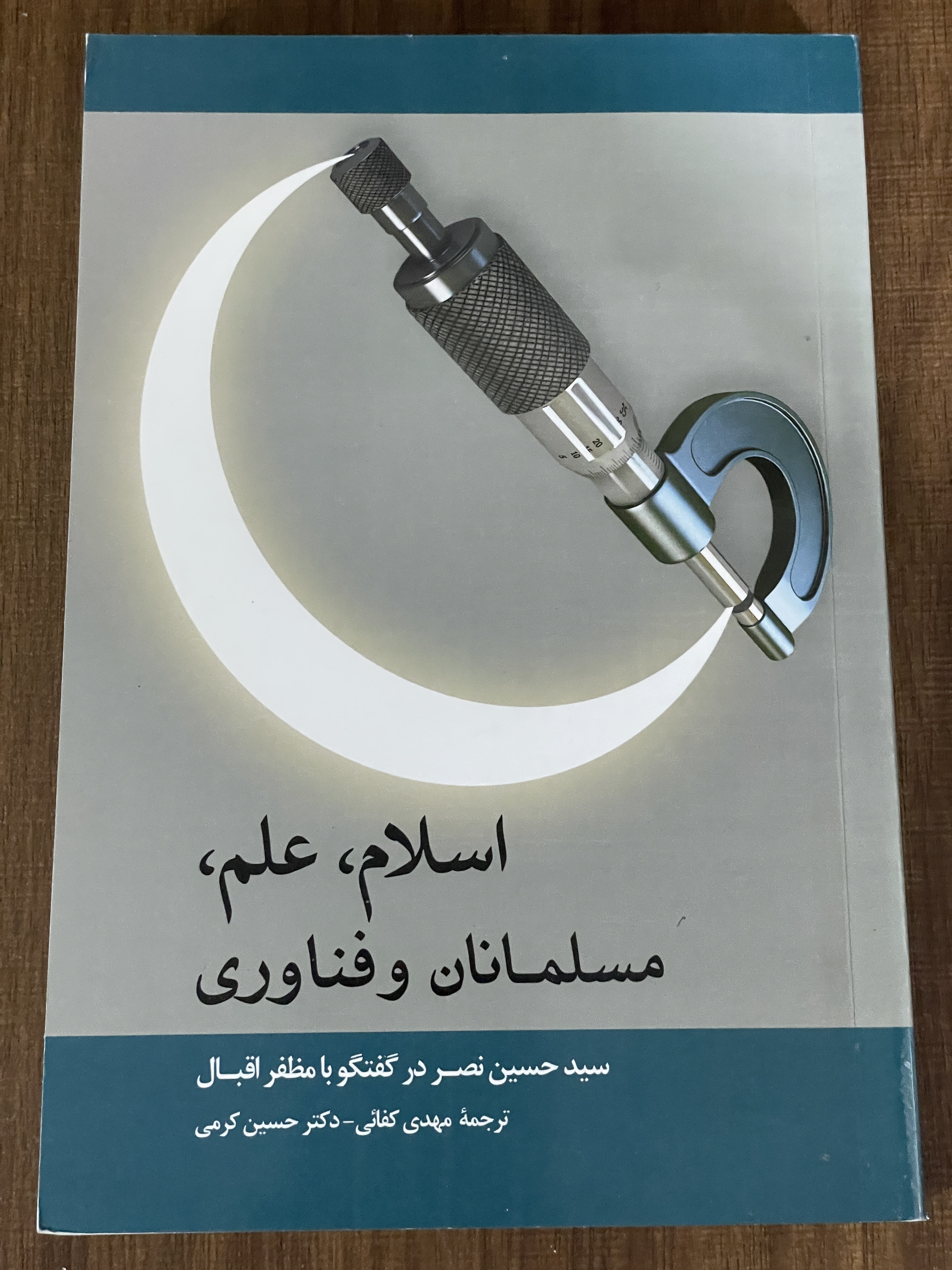 کتاب اسلام علم مسلمانان و فناوری سید حسین نصر در گفتگو با مظفر اقبلا  -مهدی کفایی - حسین کرمی - دست دوم تمیز