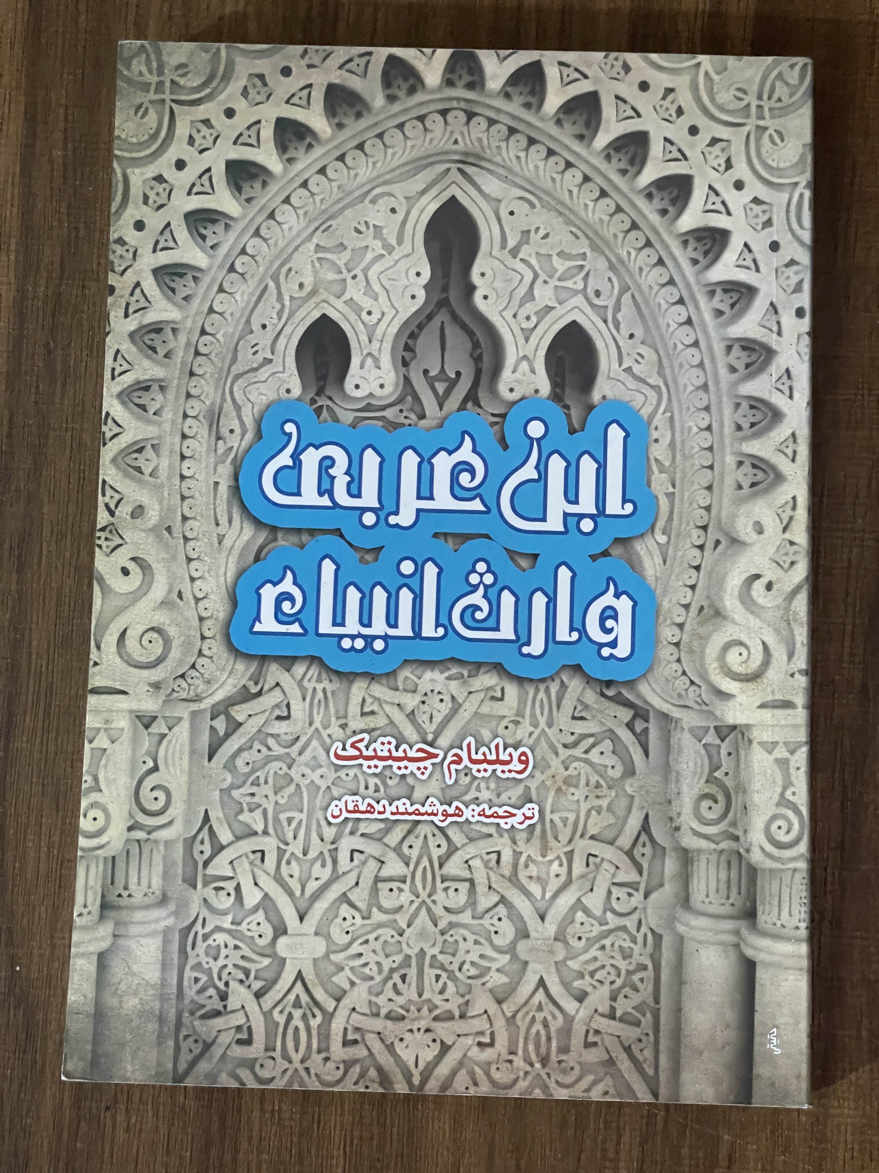 کتاب ابن عربی وارث انبیاء -ویلیام چیتیک -هوشمن دهقان - دست دوم تمیز