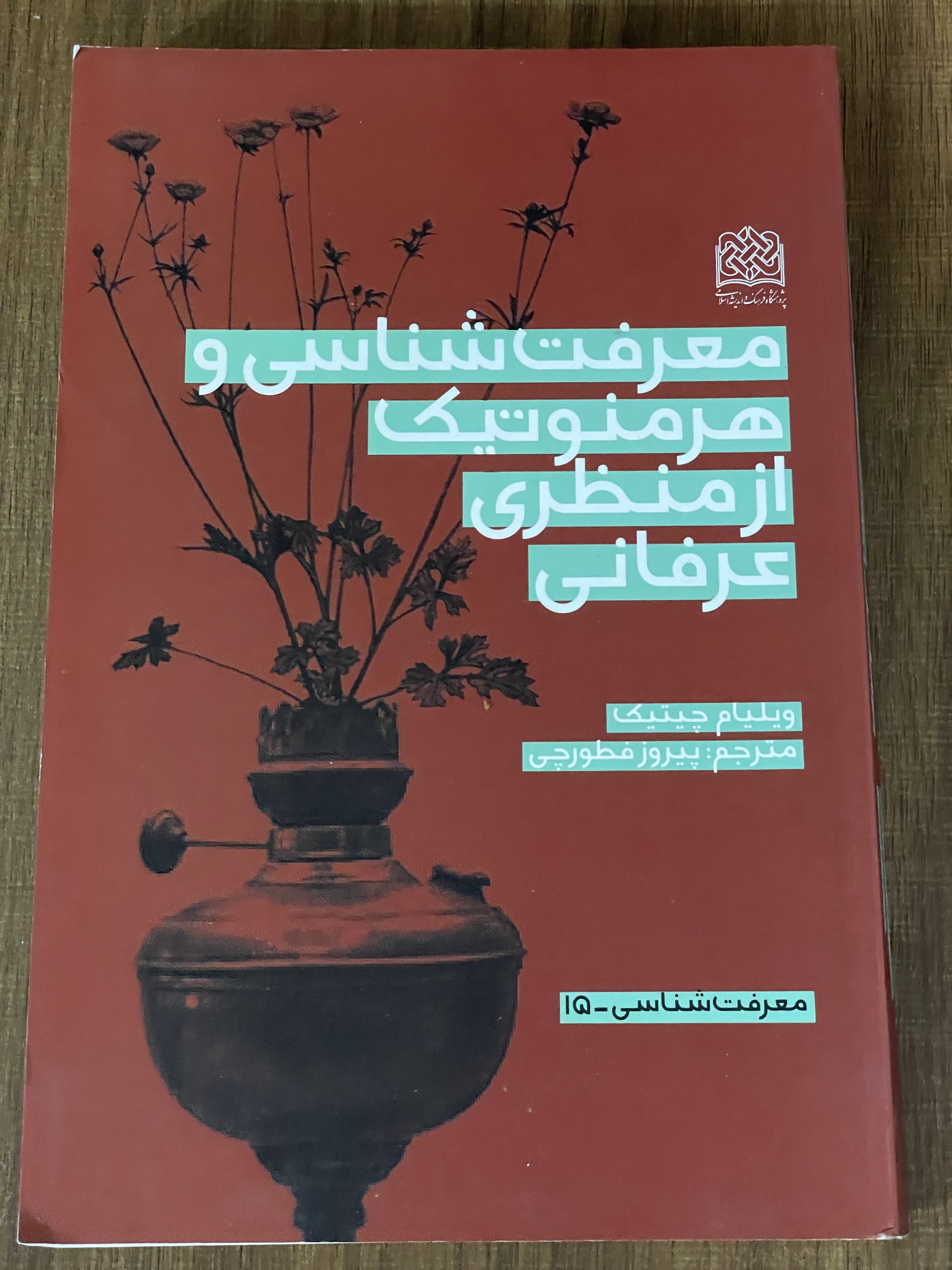کتاب معرفت شناسی و هرمنوتیک از منظری عرفانی -پیروز فطروچی - دست دوم تمیز