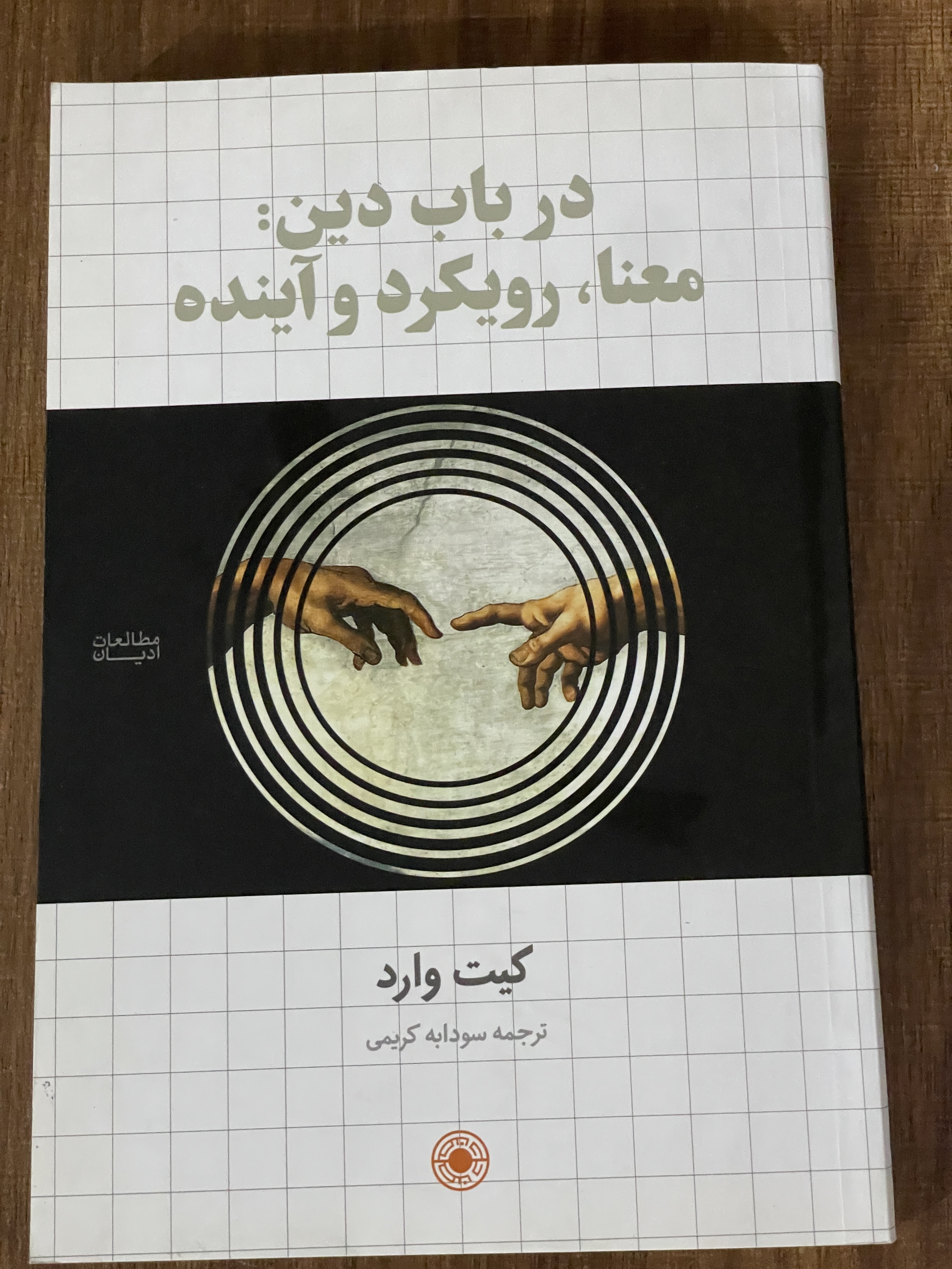 کتاب در باب دین معنا رویکرد و آینده سودابه کریمی - دست دوم تمیز