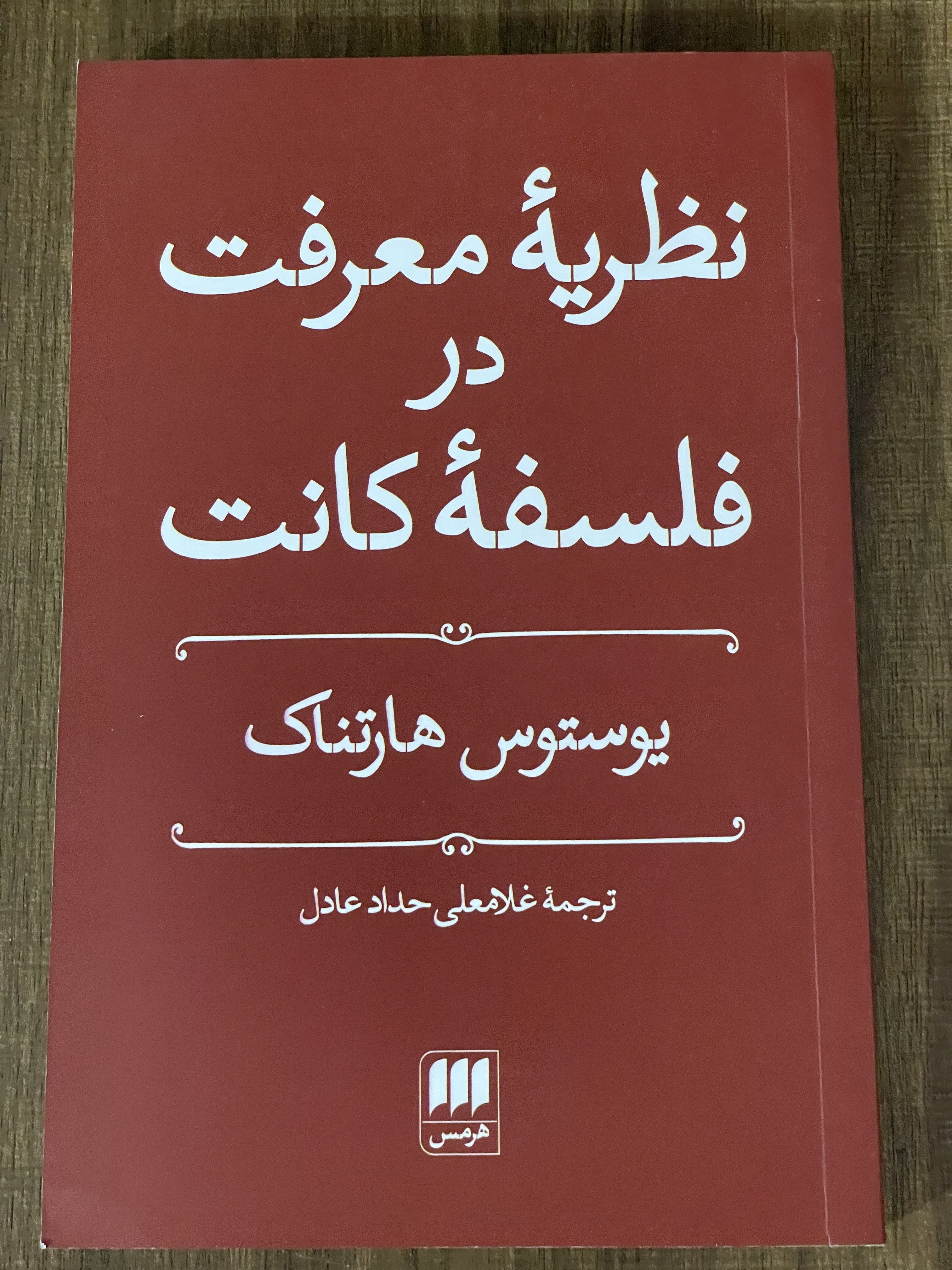 کتاب نظریه معرفت در فلسفه کانت - غلامعلی حداد عادل - دست دوم تمیز