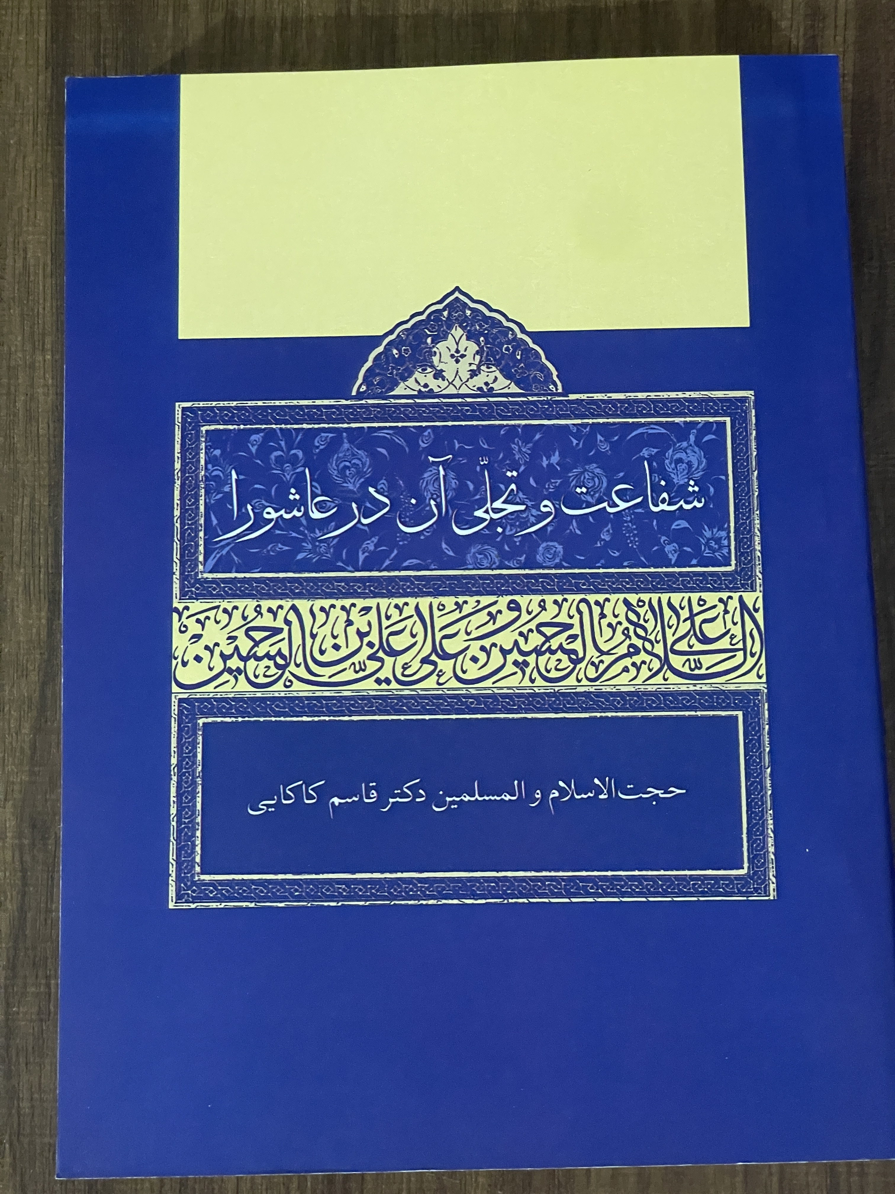 کتاب شفاعت و تجلی آن در عاشورا حجت الاسلام و المسلمین دکتر قاسم کاکایی - دست دوم تمیز