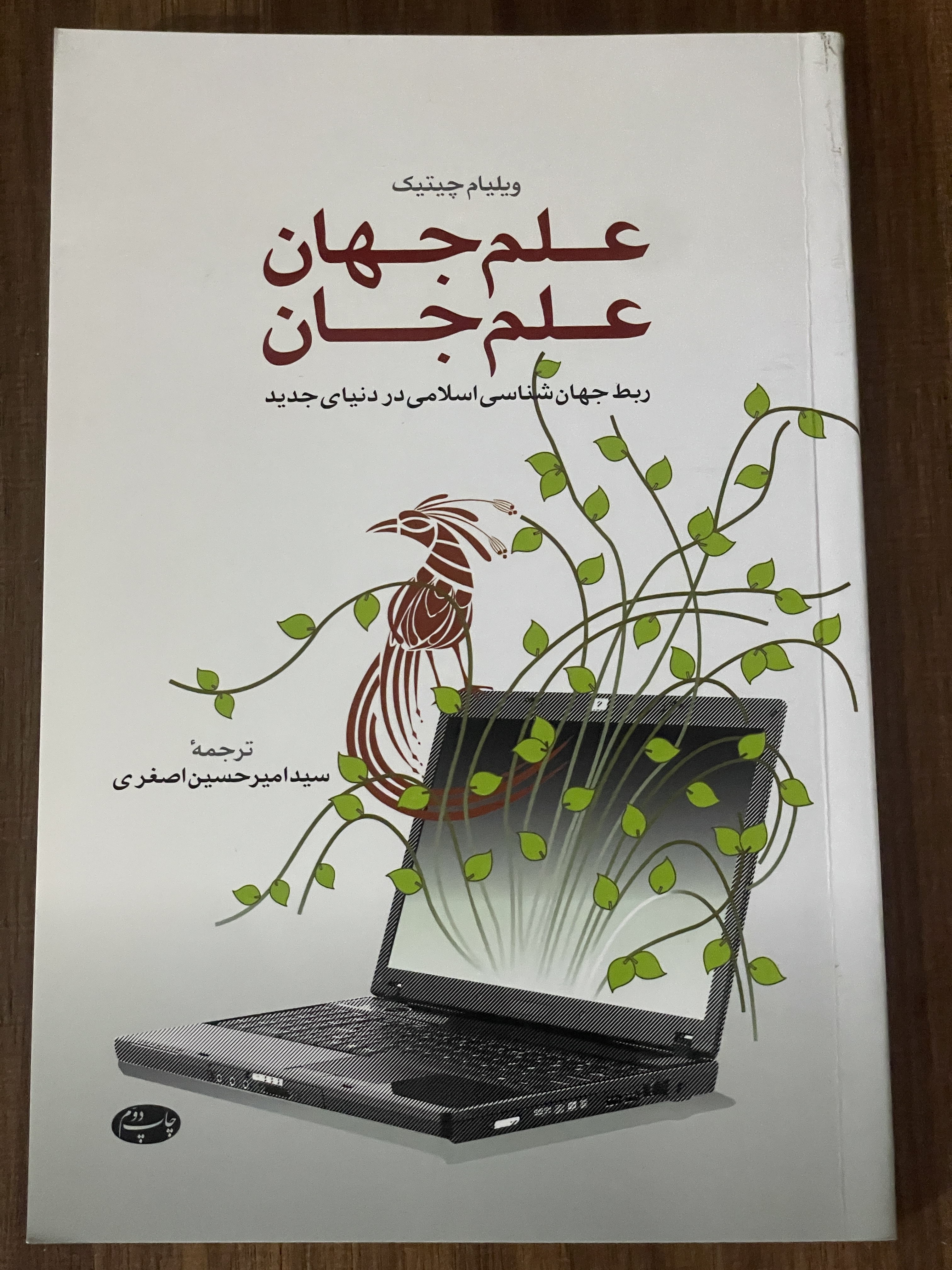 کتاب علم جهان علم جان ربط جهان شناسی اسلامی در دنیای جدید - سید امیر حسین اصغری- دست دوم تمیز