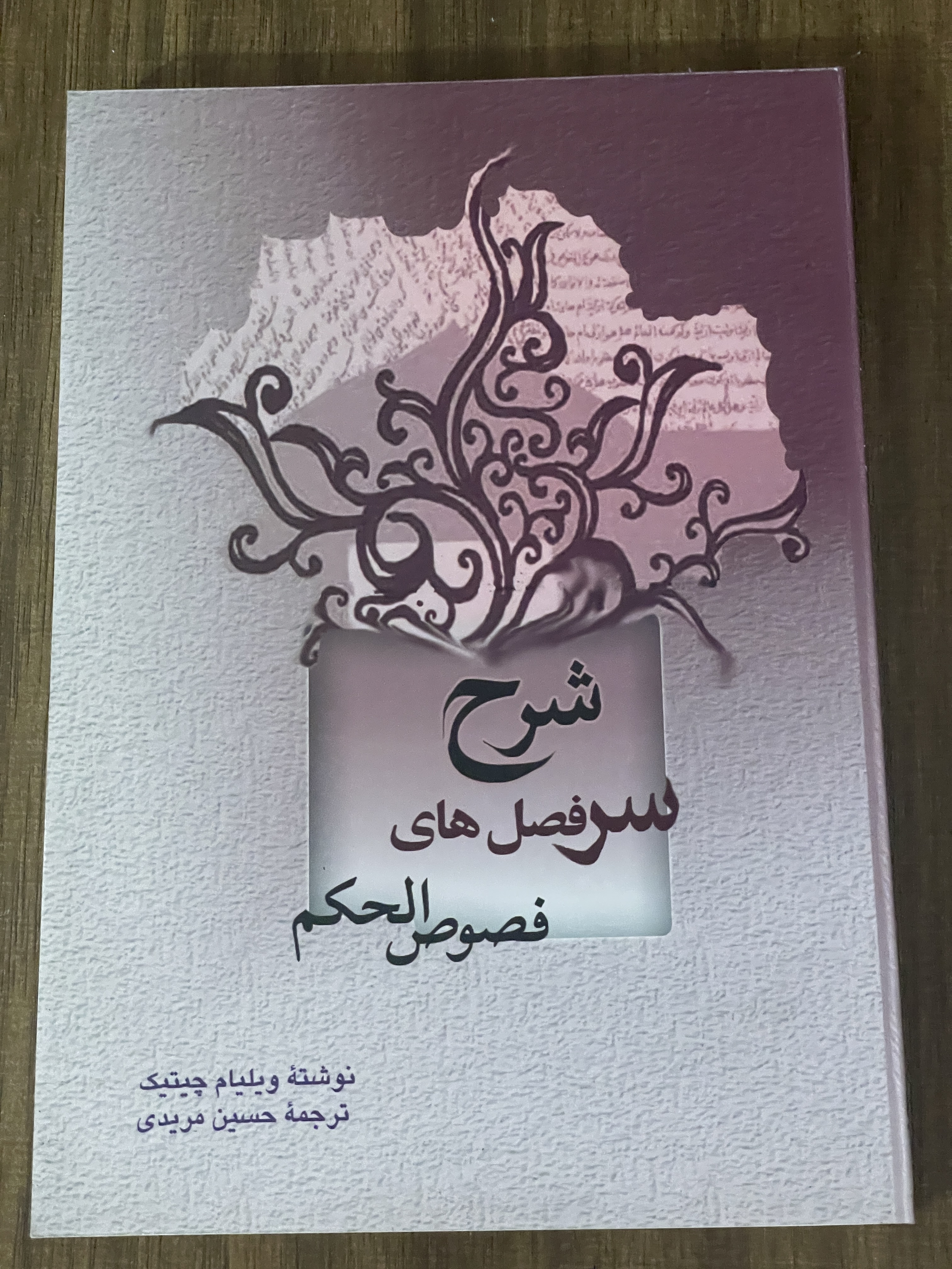 کتاب شرح سر فصل های فصوص الحکم حسین مریدی - دست دوم تمیز