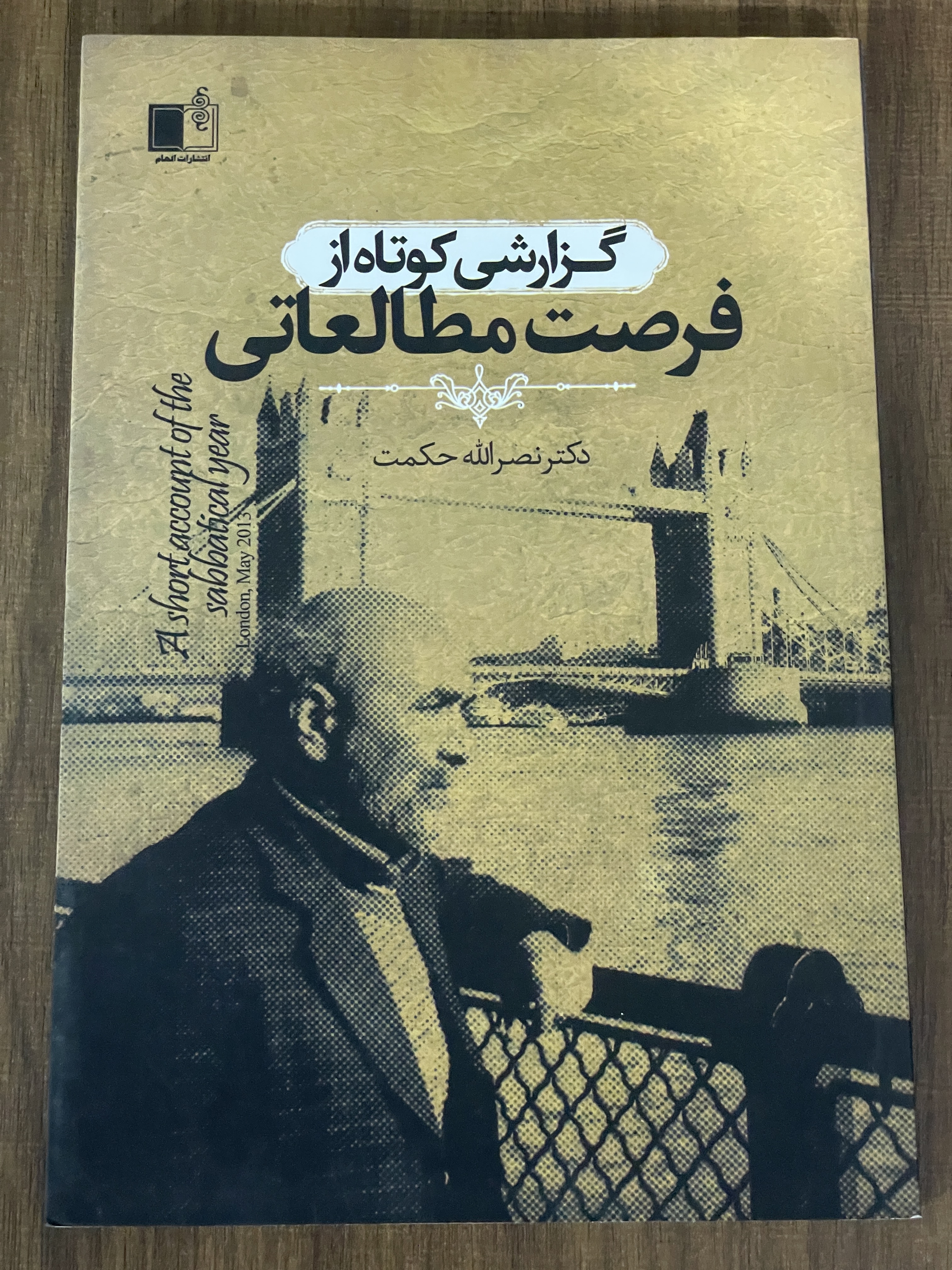 کتاب گزارشی کوتاه از فرصت مطالعاتی نصرااله حکمت - مشابه نو