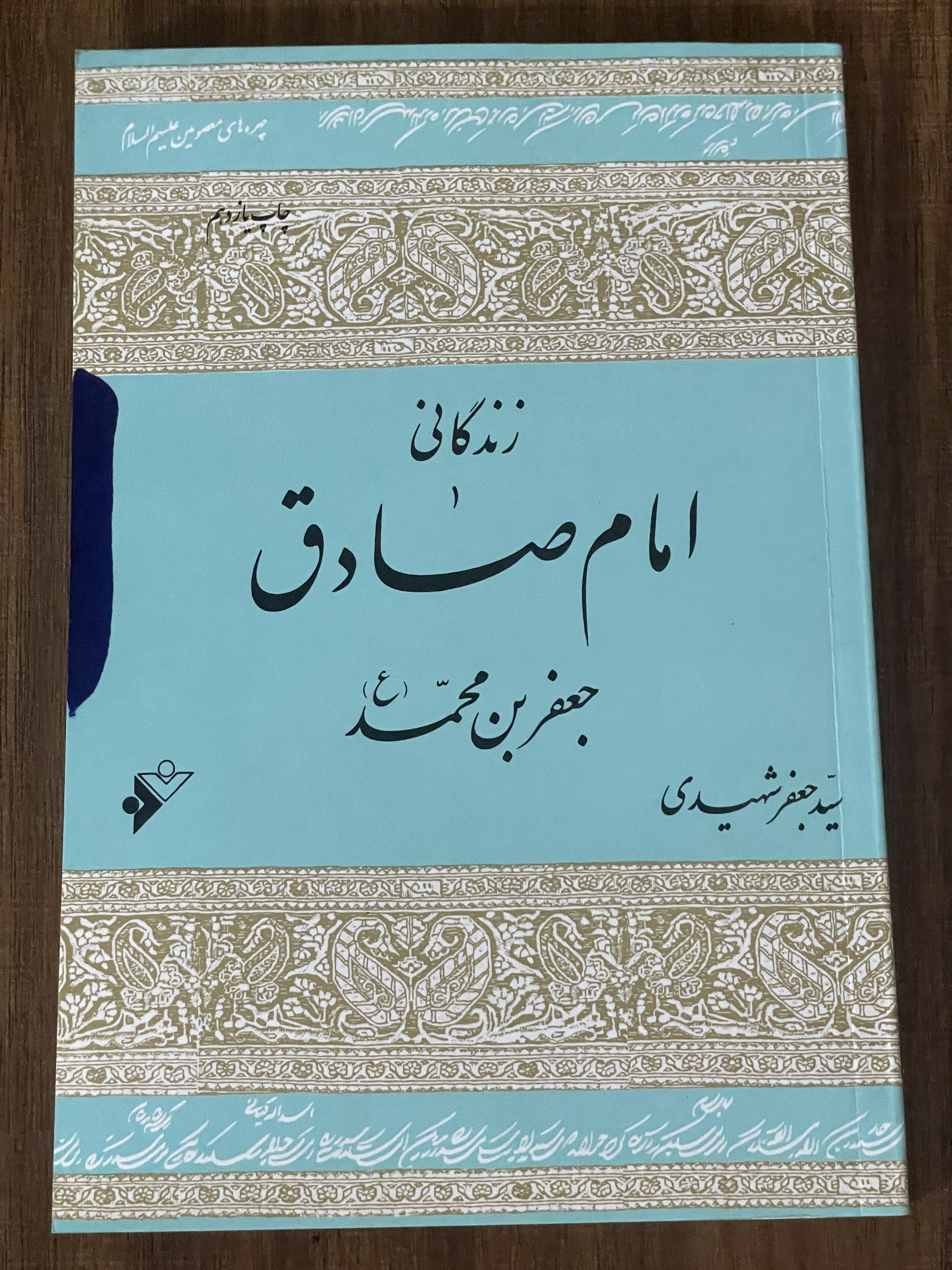 کتاب زندگانی امام صادق سید جعفر شهیدی - مشابه نو