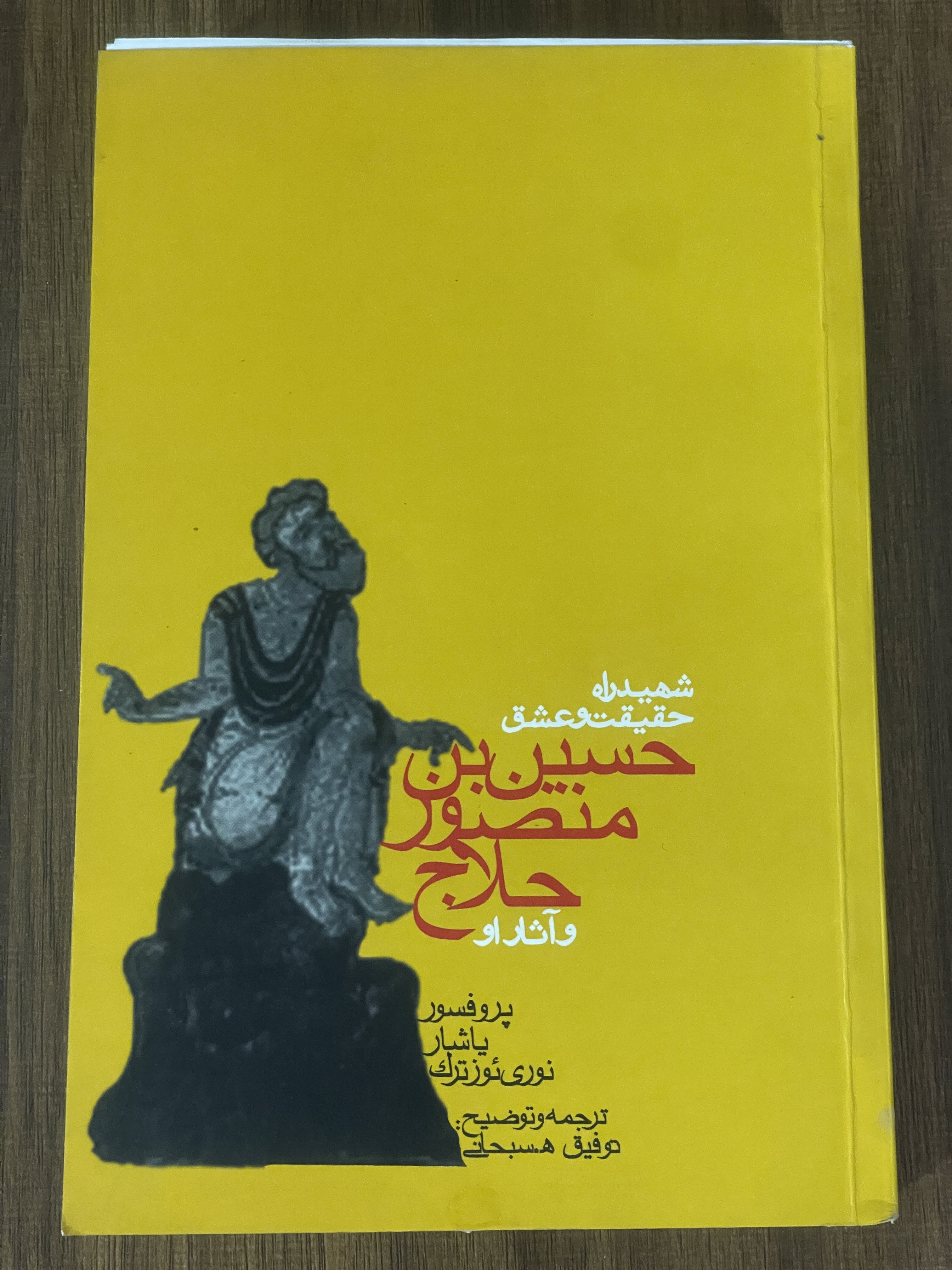 کتاب شهید راه حقیقت و عشق حسین بن منصور حلاج و آثار او - دست دوم تمیز