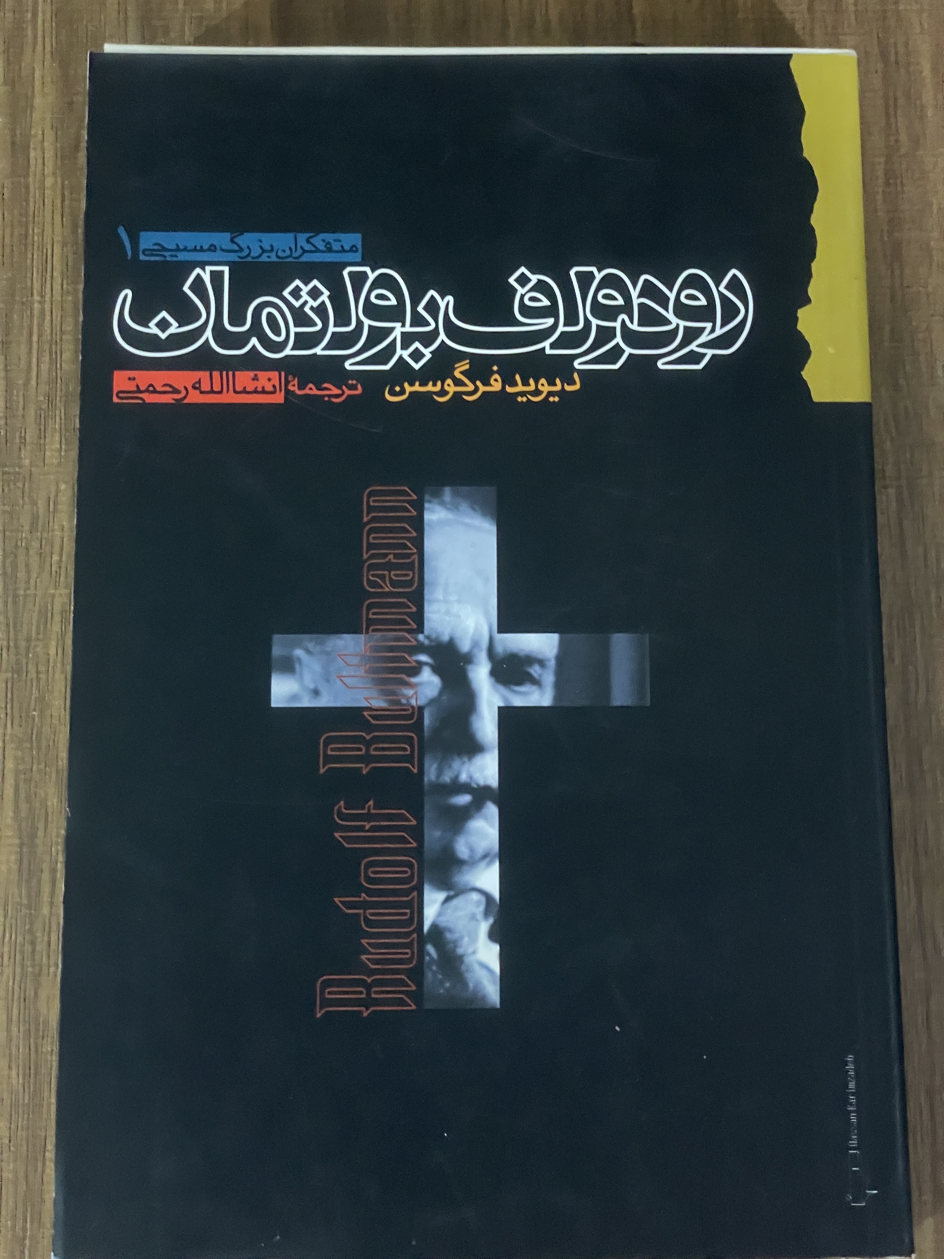 کتاب متفکران بزرگ مسیحی 1 رودولف بولتمان دیوید فرگوسن ترجمه رحمتی - دست دوم تمیز