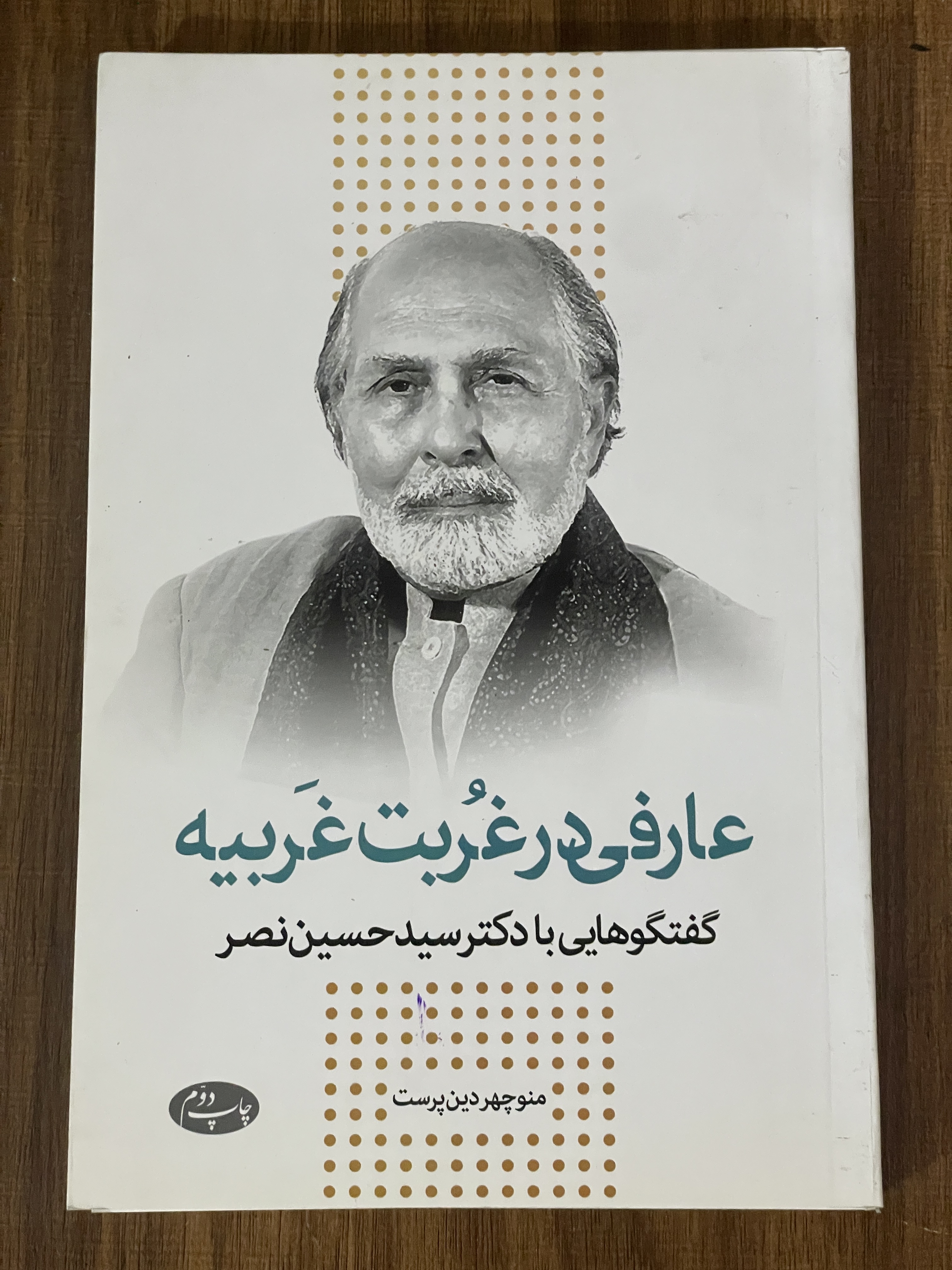 کتاب عارفی در غربت غریبه گفتگوهایی با دکتر سید حسین نصر - مشابه نو