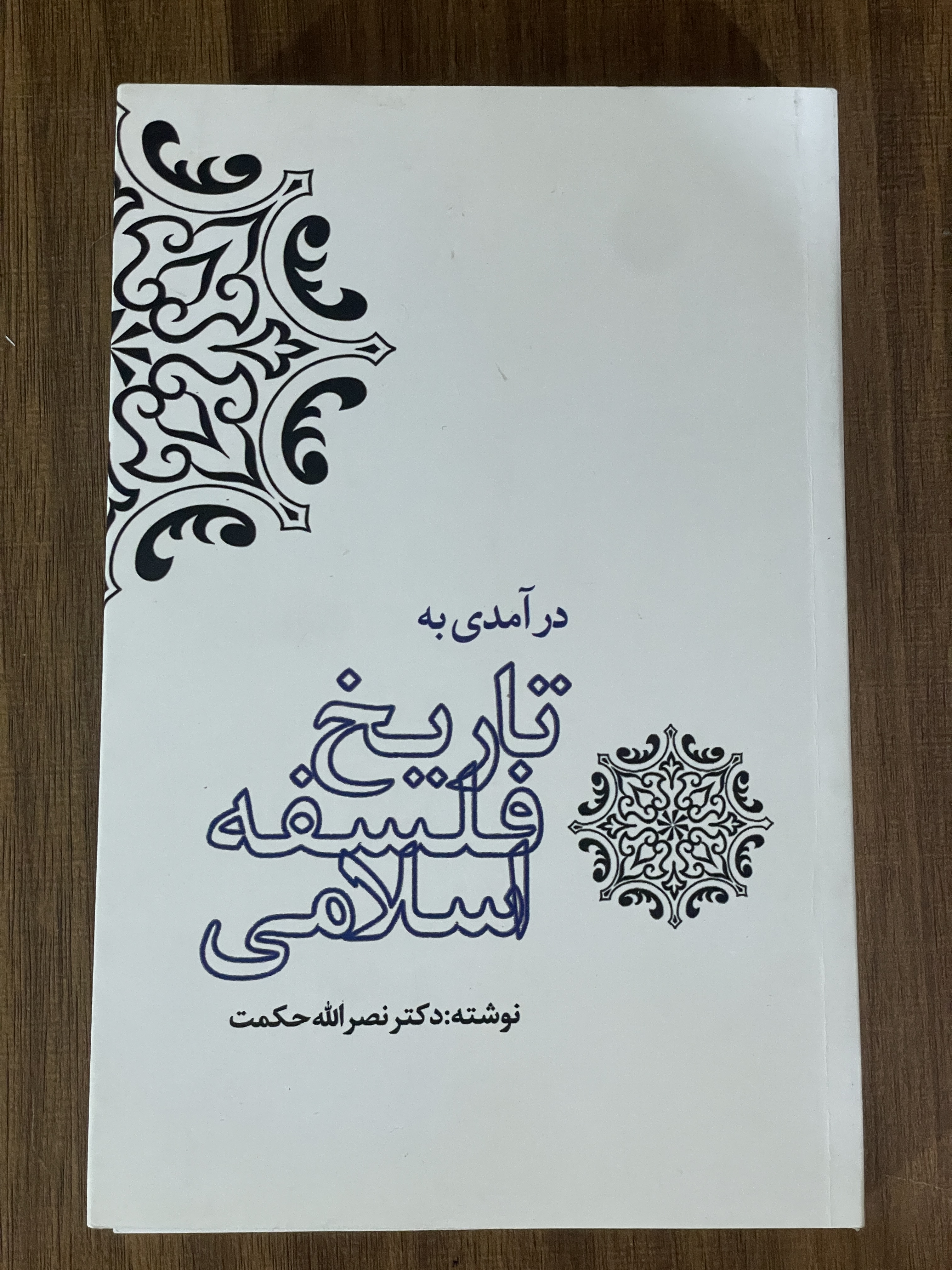 کتاب درآمدی به تاریخ فلسفه اسلامی نصراله حکمت دست دوم تمیز
