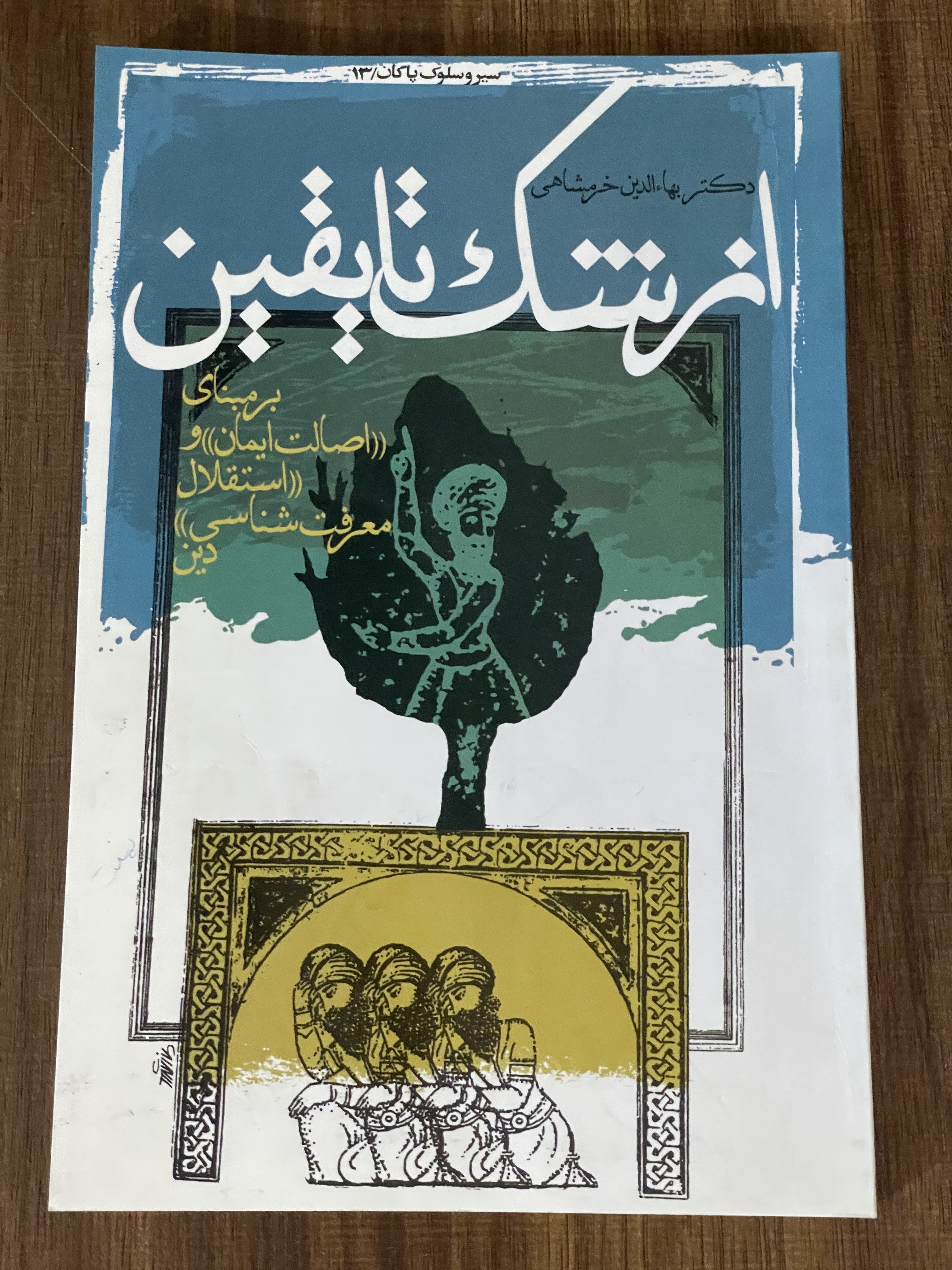 کتاب از شک تا یقین بر مبنای اصالت ایمان و استقلال معرفت شناسی دین - بها الدین خرمشاهی - دست دوم