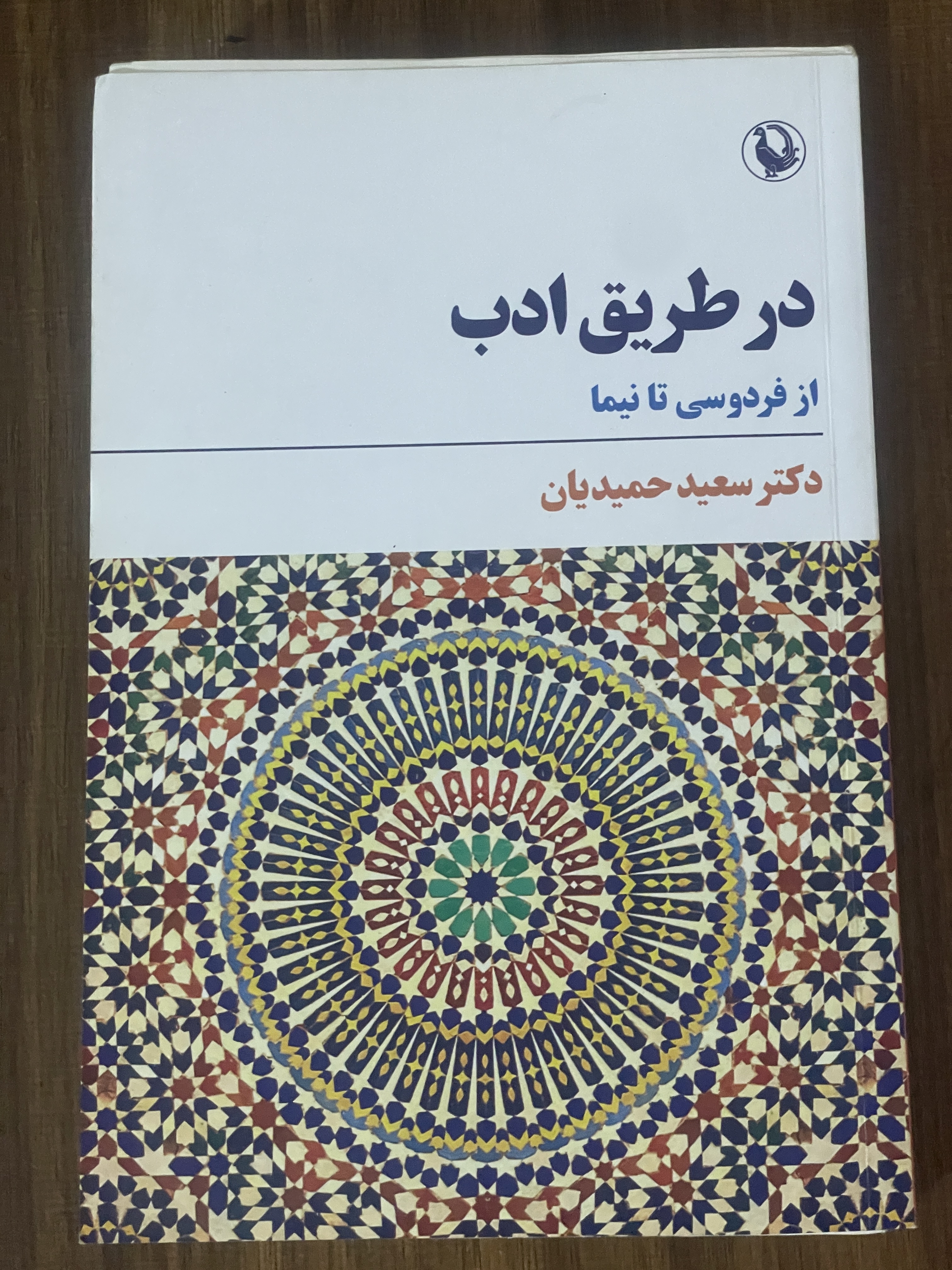 کتاب در طریق ادب از فردوسی تا نیما دکتر سعید حمیدیان - دست دوم تمیز