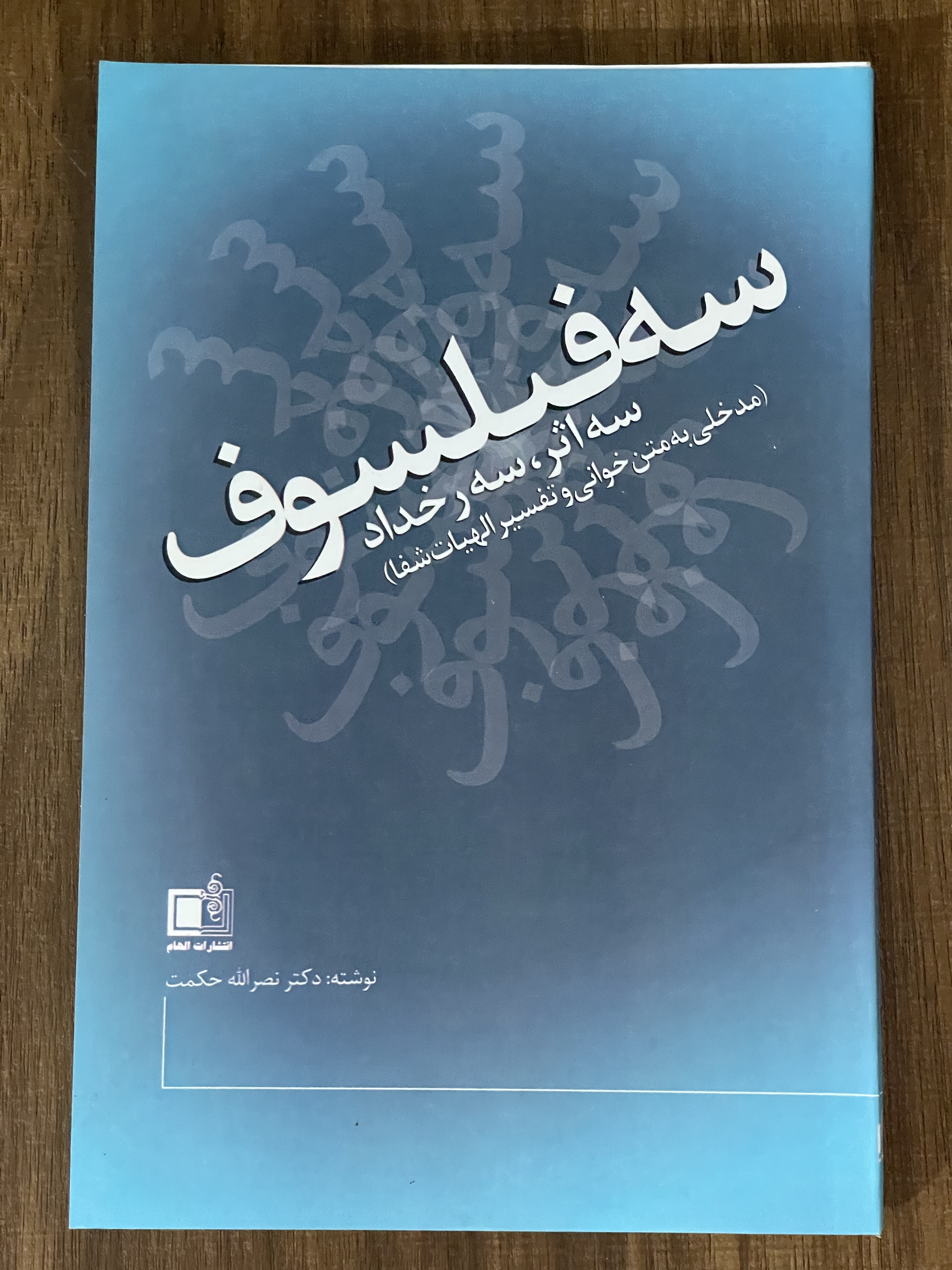 کتاب سه فیلسوف سه اثر سه رخداد مدخلی به متن خوانی و تفسیر الهیات شفا -دکتر نصر اله حکمت- دست دوم تمیز