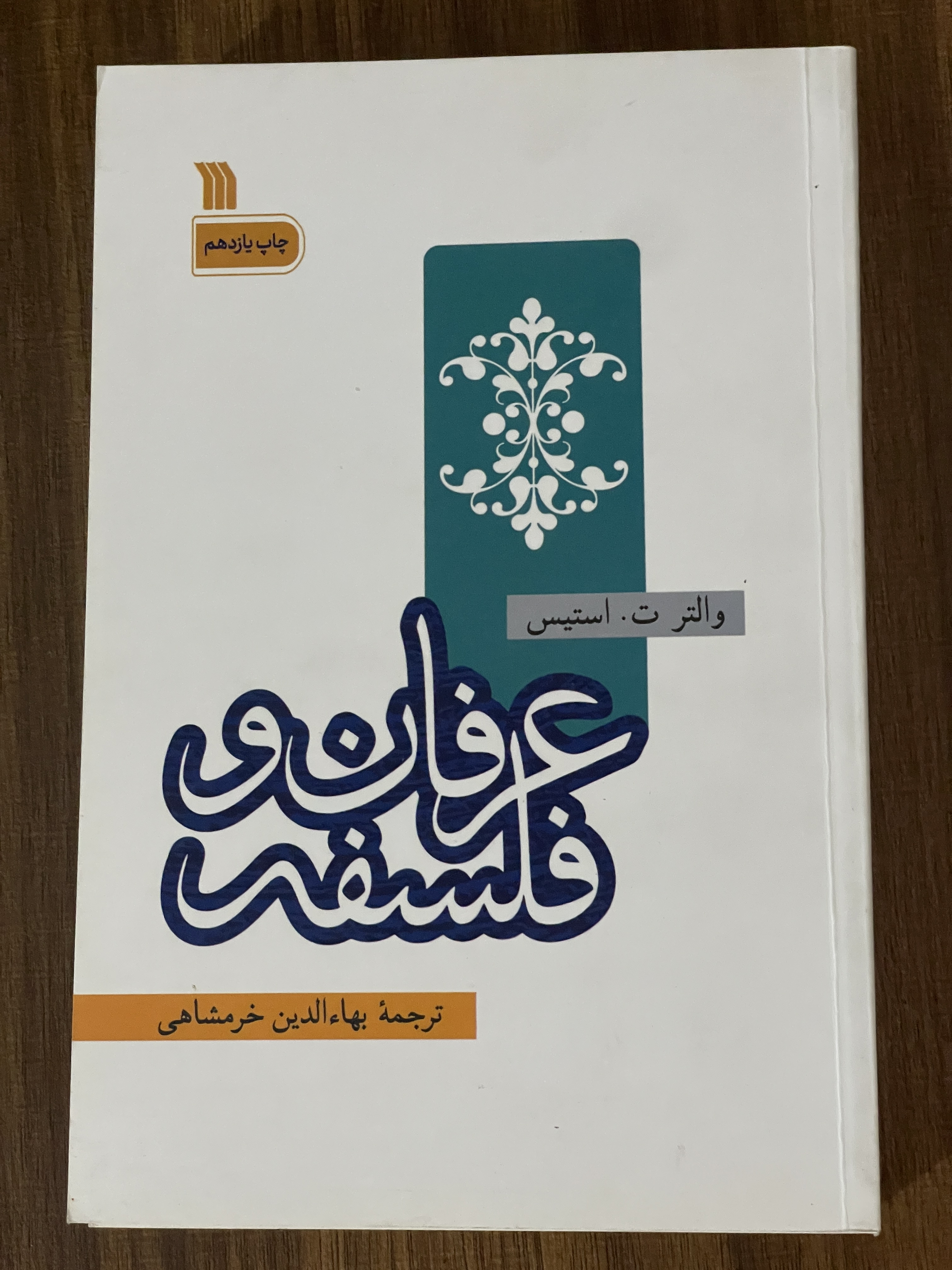 کتاب عرفان و فلسفه والتر ت استیس بهاءالدین خرمشاهی - دست دوم تمیز