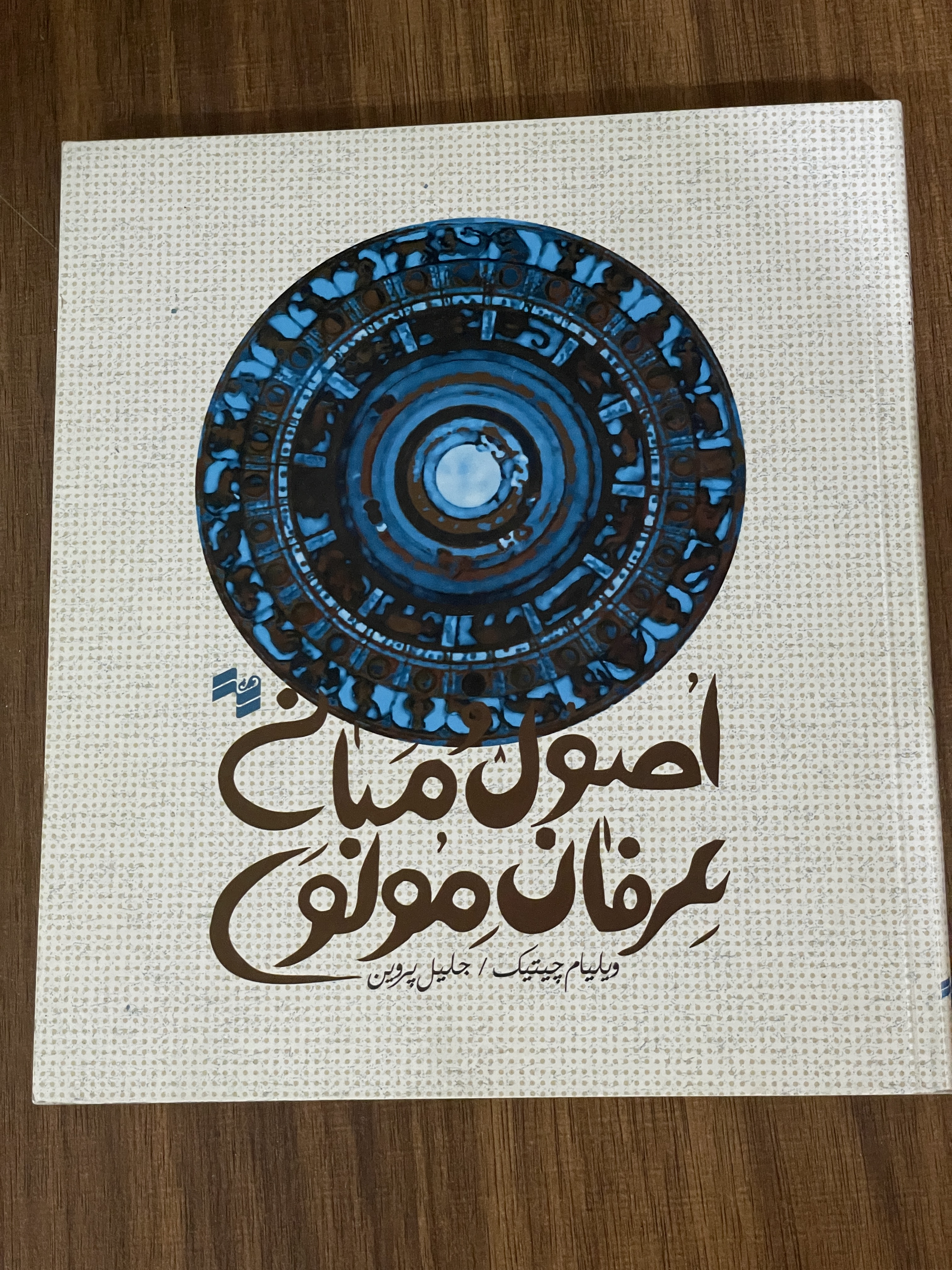کتاب اصول مبانی عرفان مولوی- ویلیام چیتیک - جلیل پروین -دست دوم تمیز